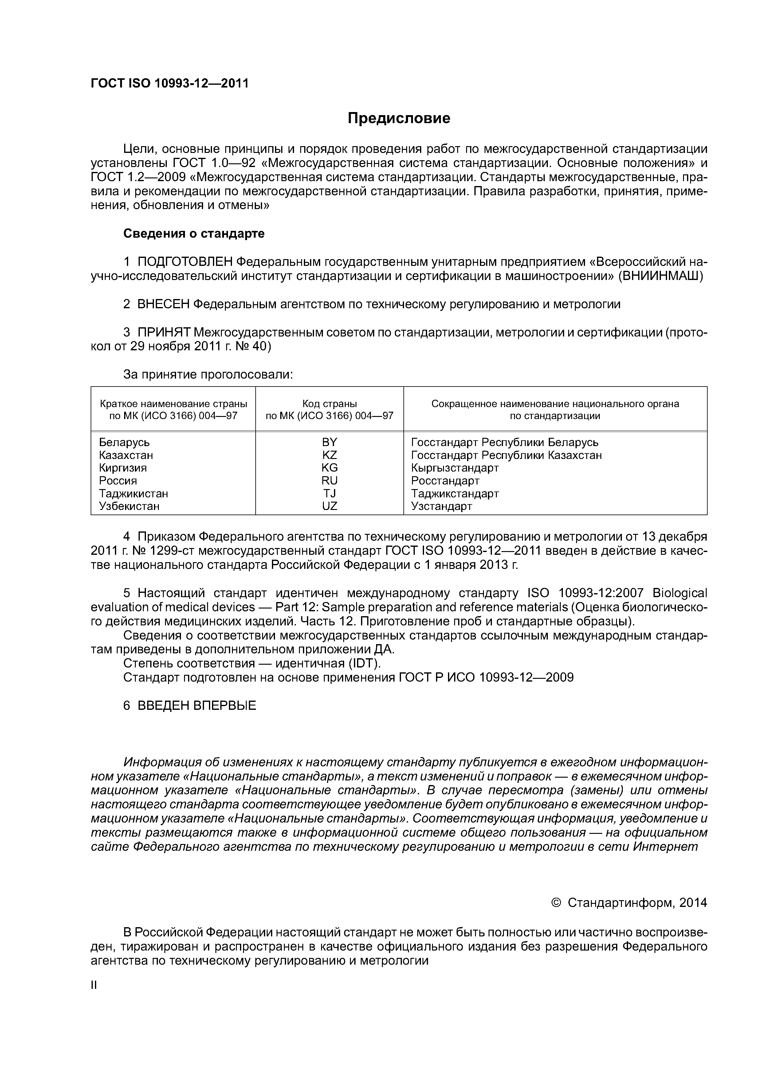 Скачать ГОСТ ISO 10993-12-2011 Изделия медицинские. Оценка биологического  действия медицинских изделий. Часть 12. Приготовление проб и контрольные  образцы