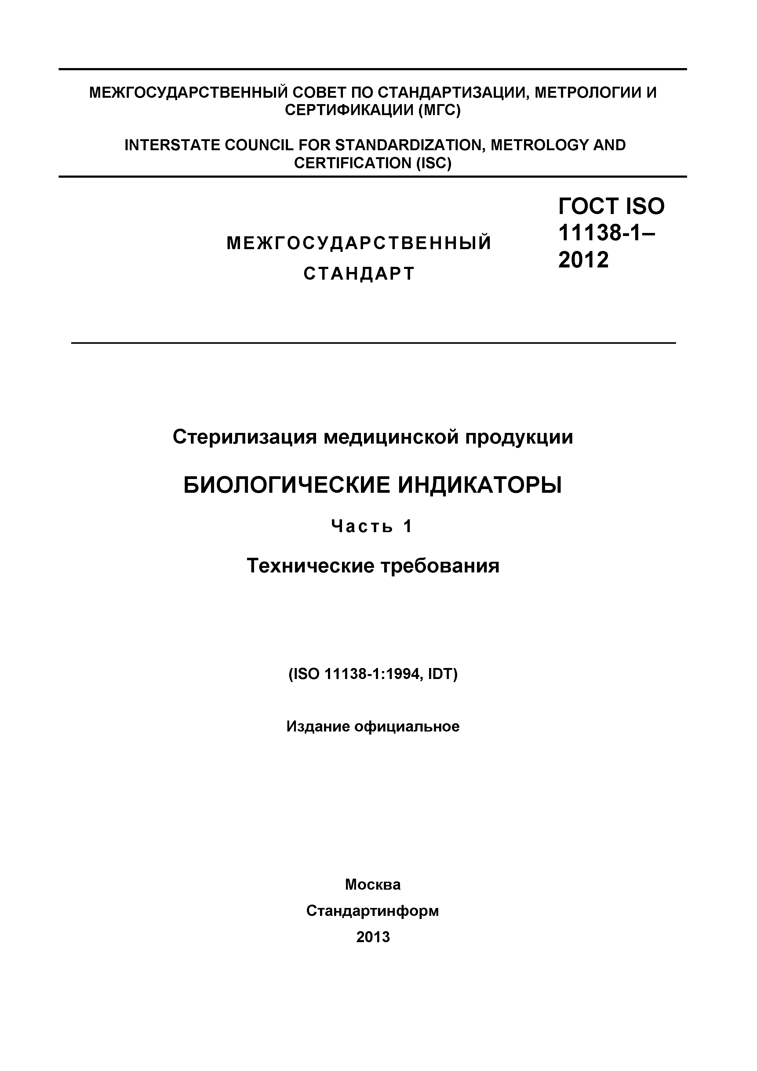 ГОСТ ISO 11138-1-2012