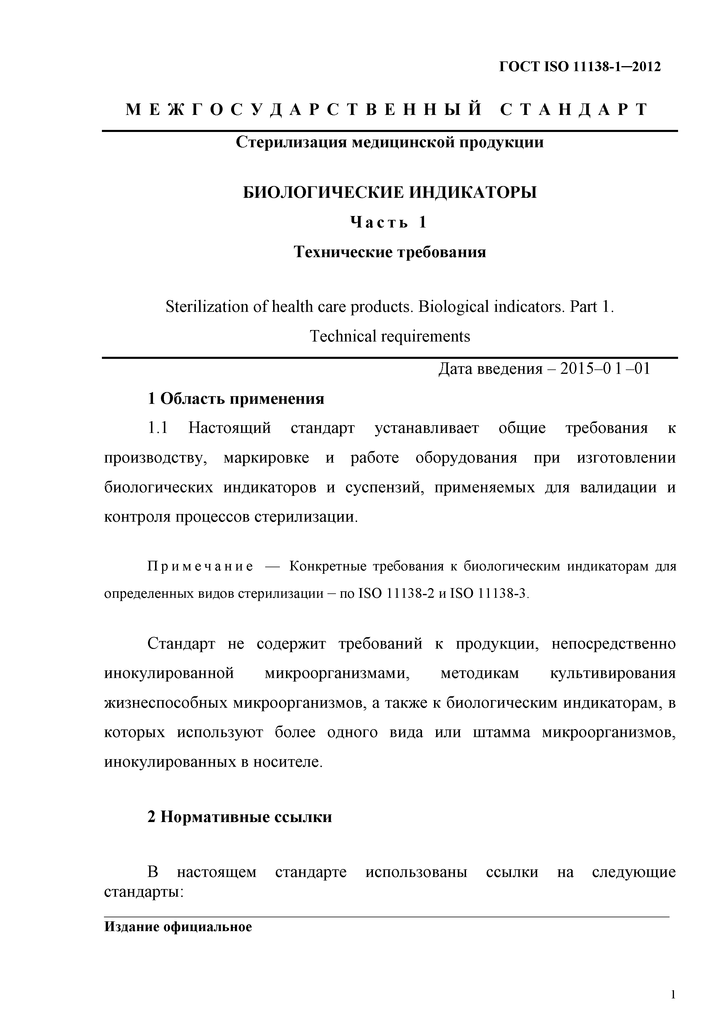 ГОСТ ISO 11138-1-2012