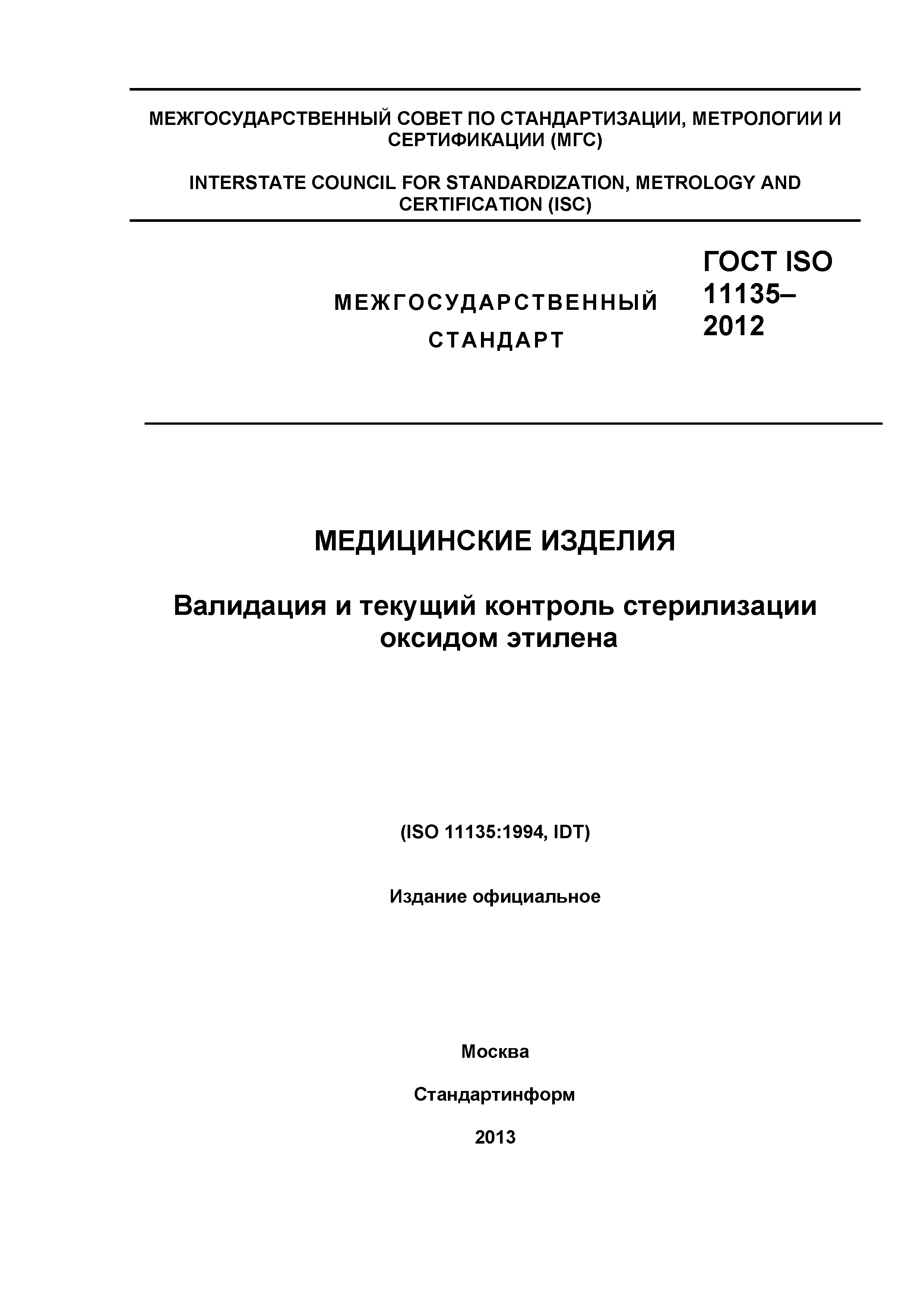 ГОСТ ISO 11135-2012