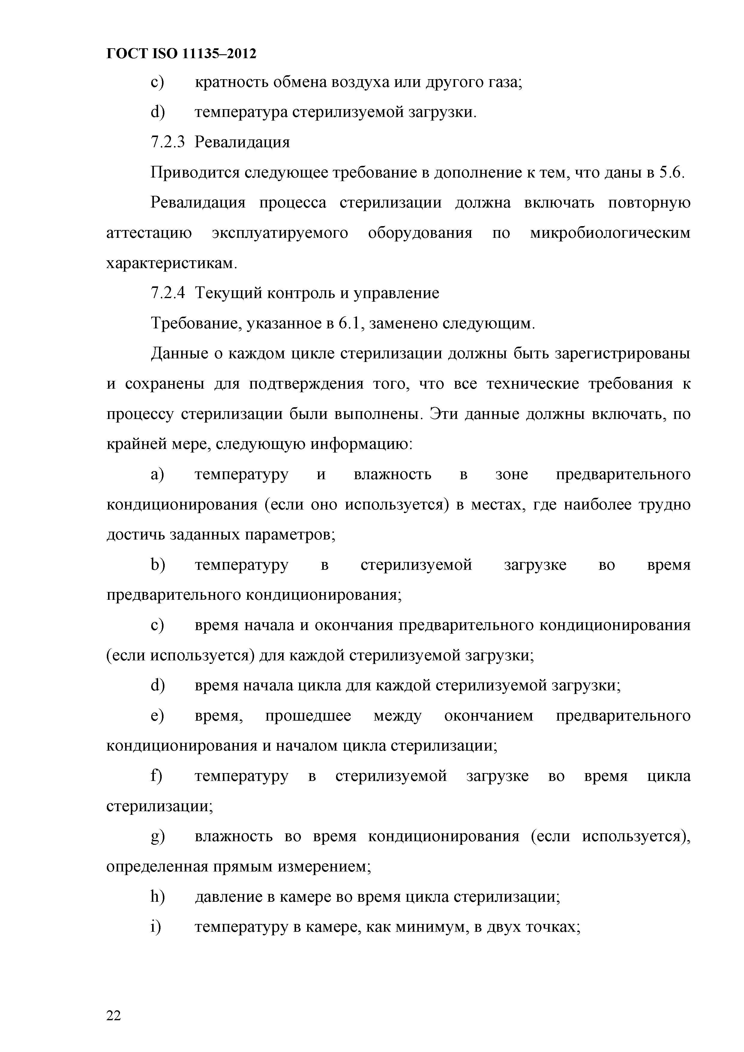 ГОСТ ISO 11135-2012