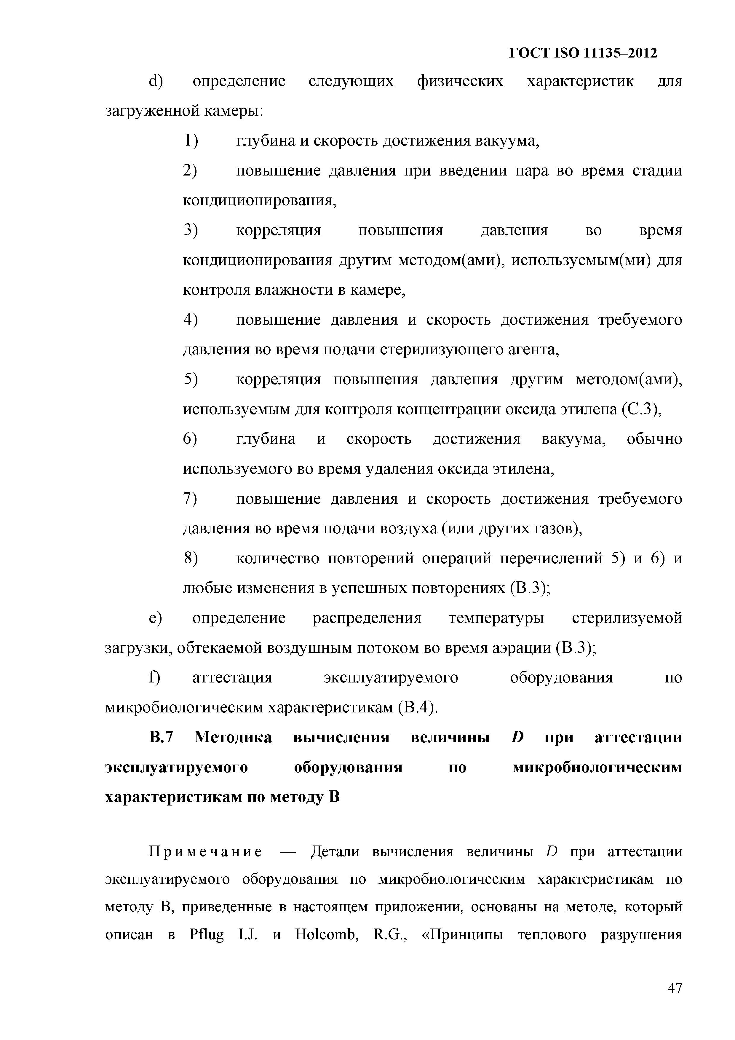 ГОСТ ISO 11135-2012