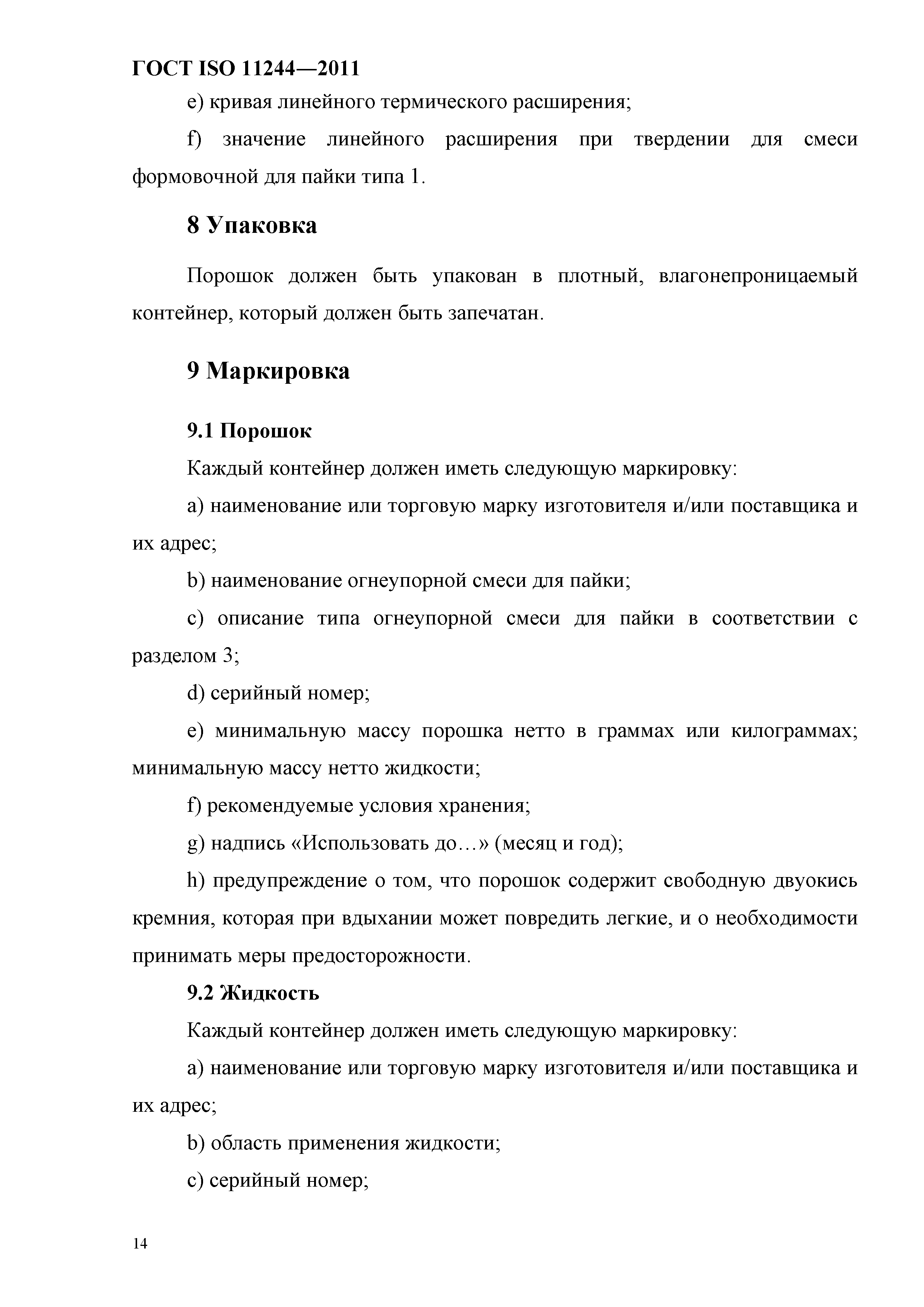 ГОСТ ISO 11244-2011