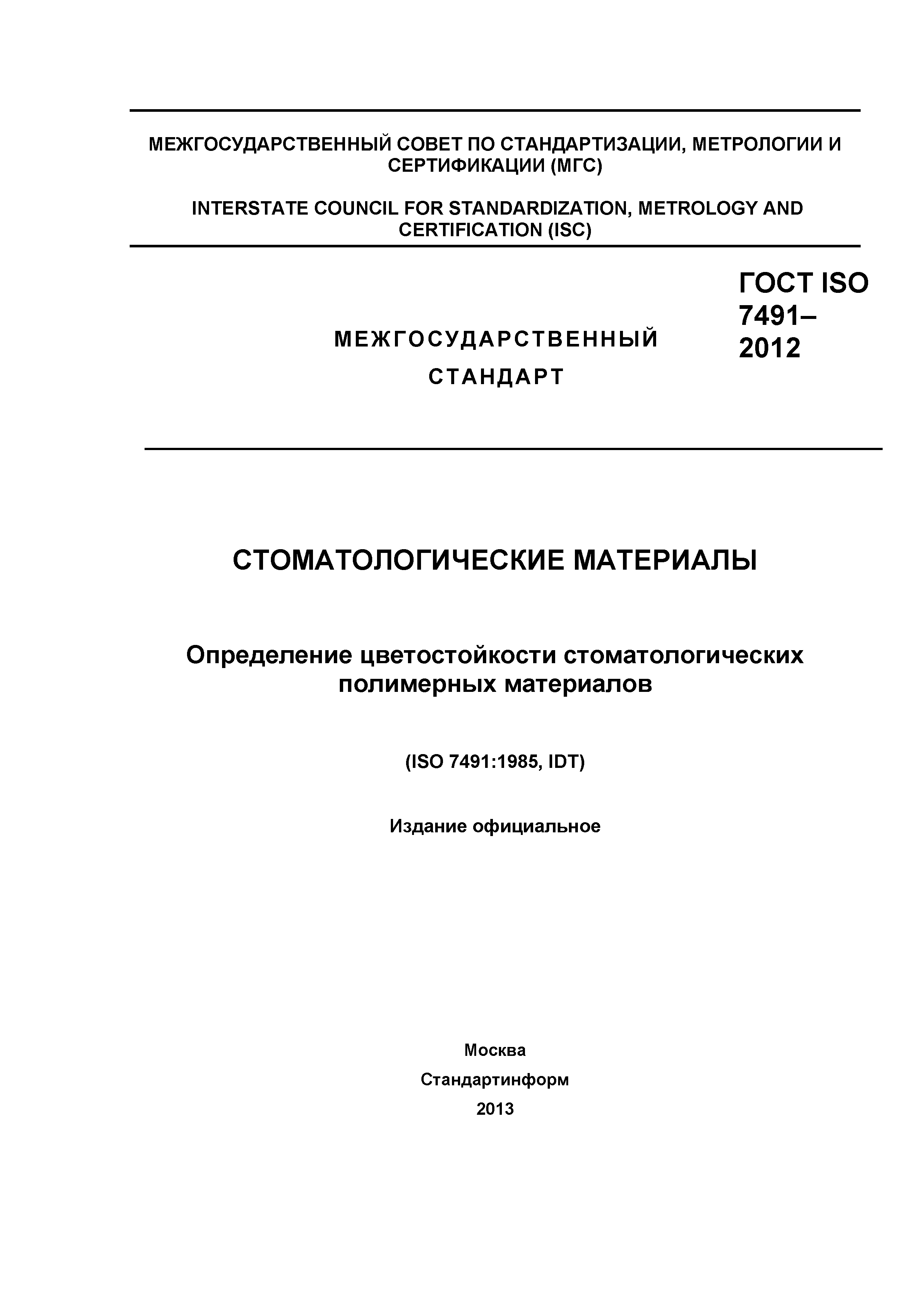 ГОСТ ISO 7491-2012