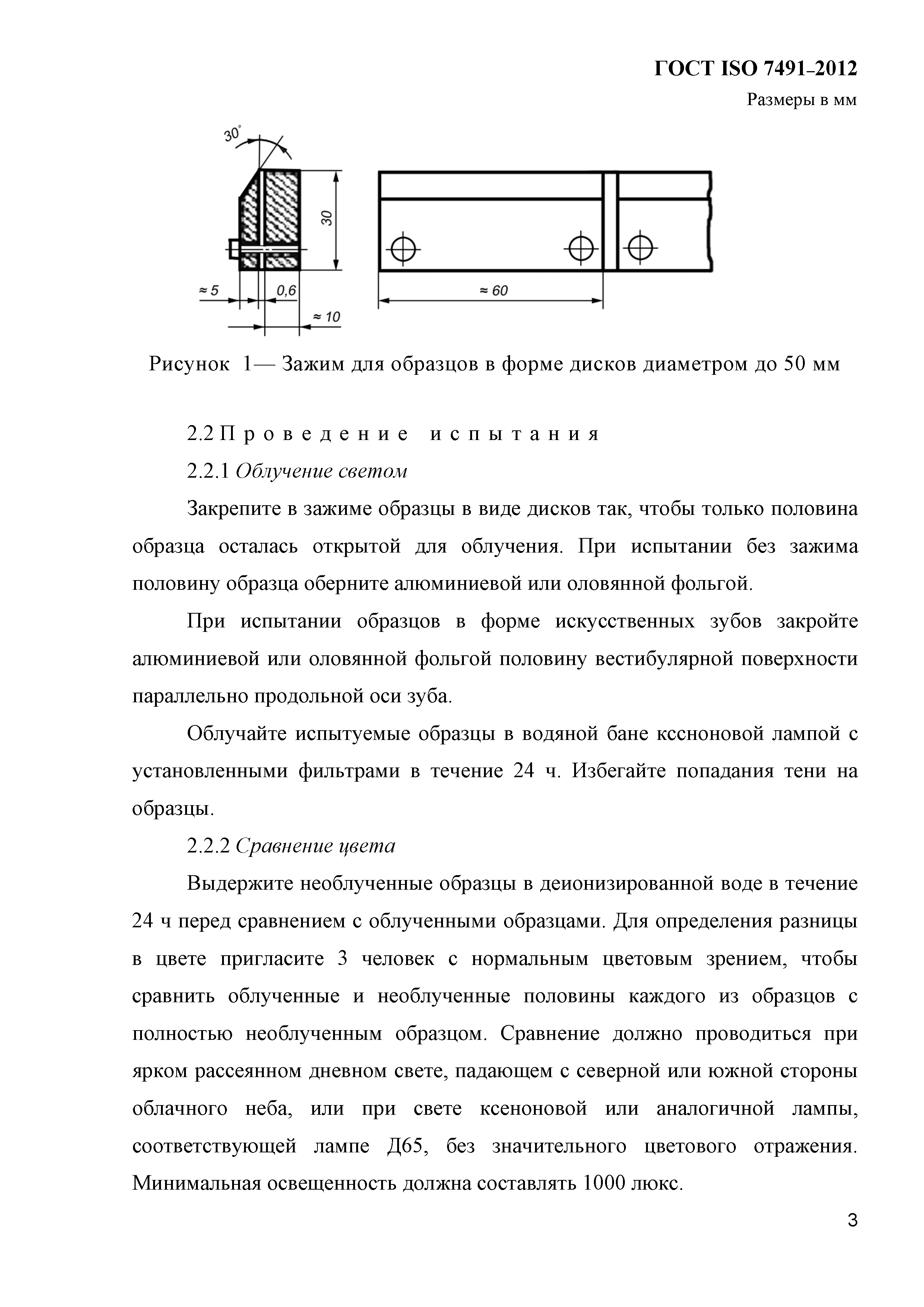 ГОСТ ISO 7491-2012