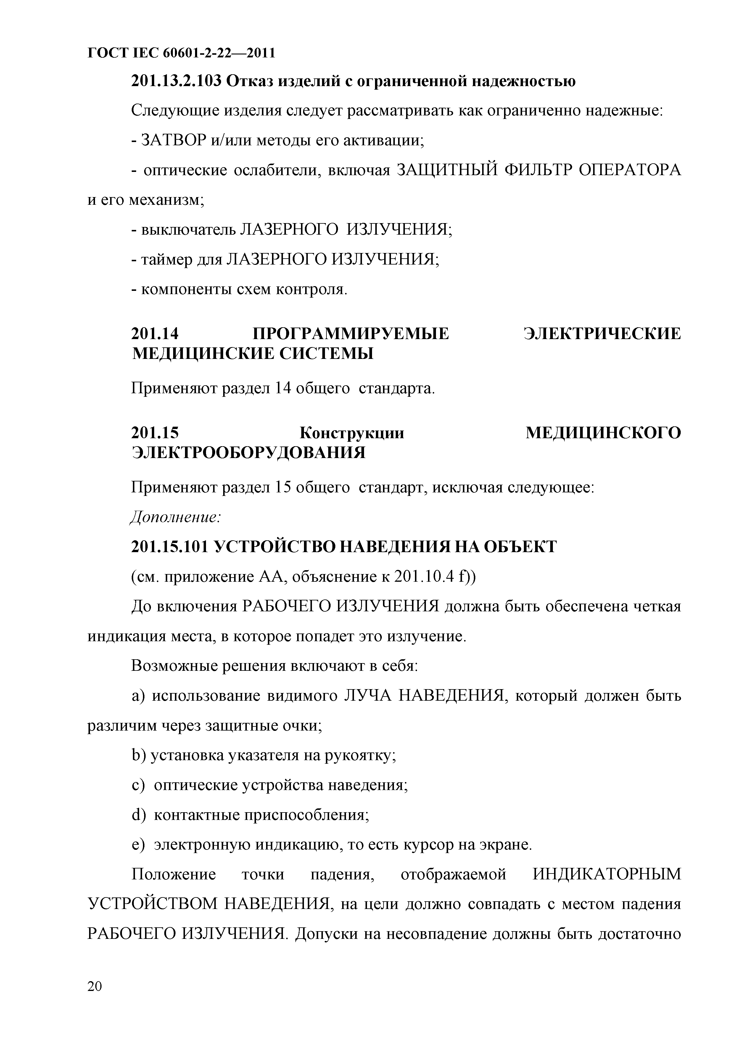 ГОСТ IEC 60601-2-22-2011