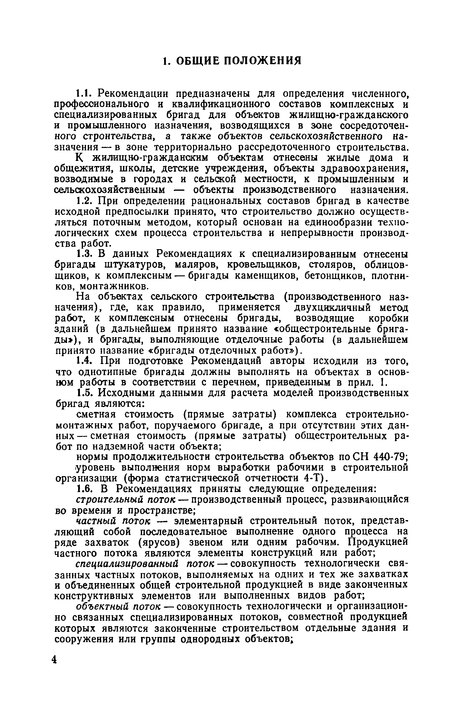 Скачать Рекомендации по расчету составов бригад в жилищно-гражданском,  промышленном и сельскохозяйственном строительстве