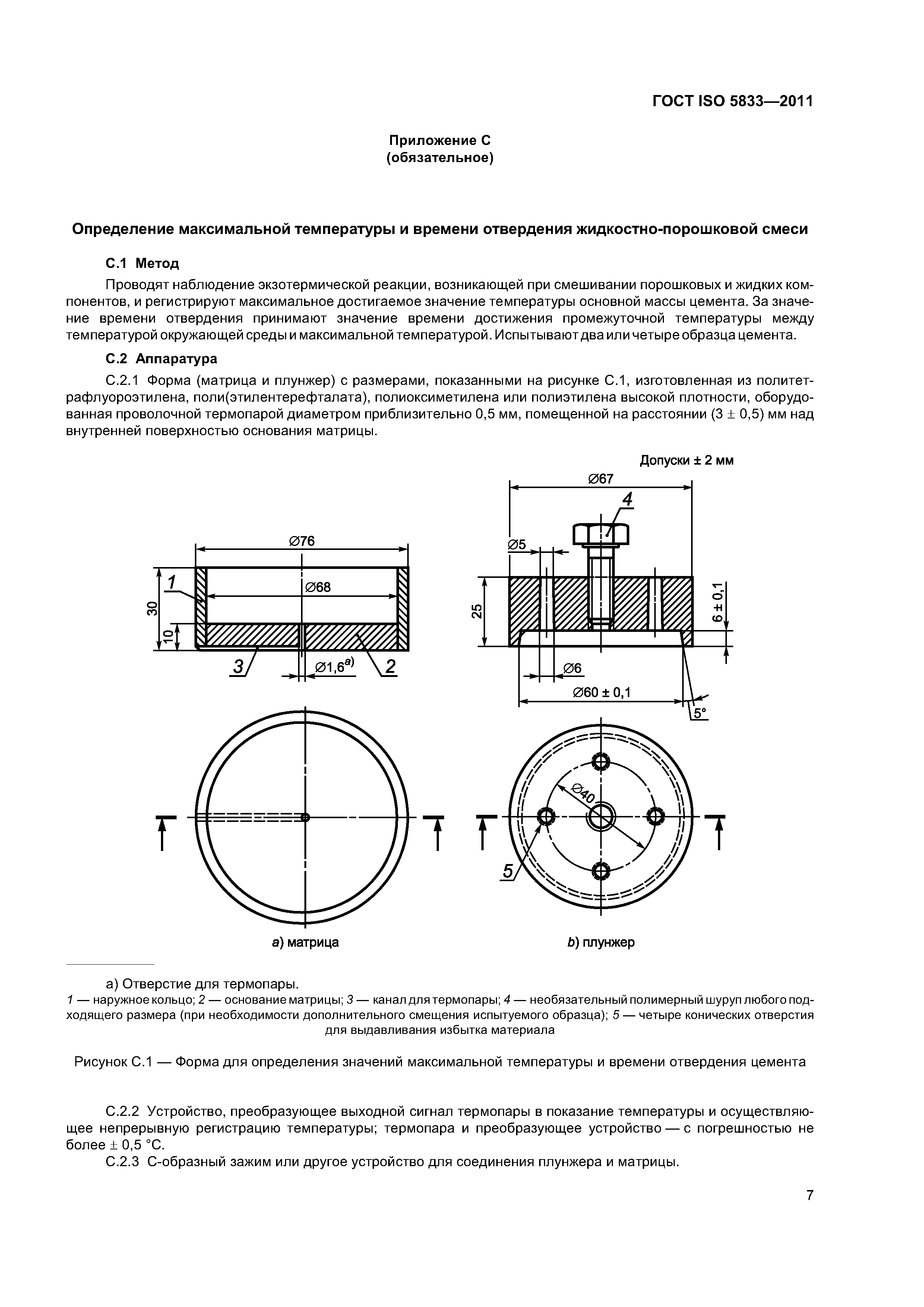 ГОСТ ISO 5833-2011