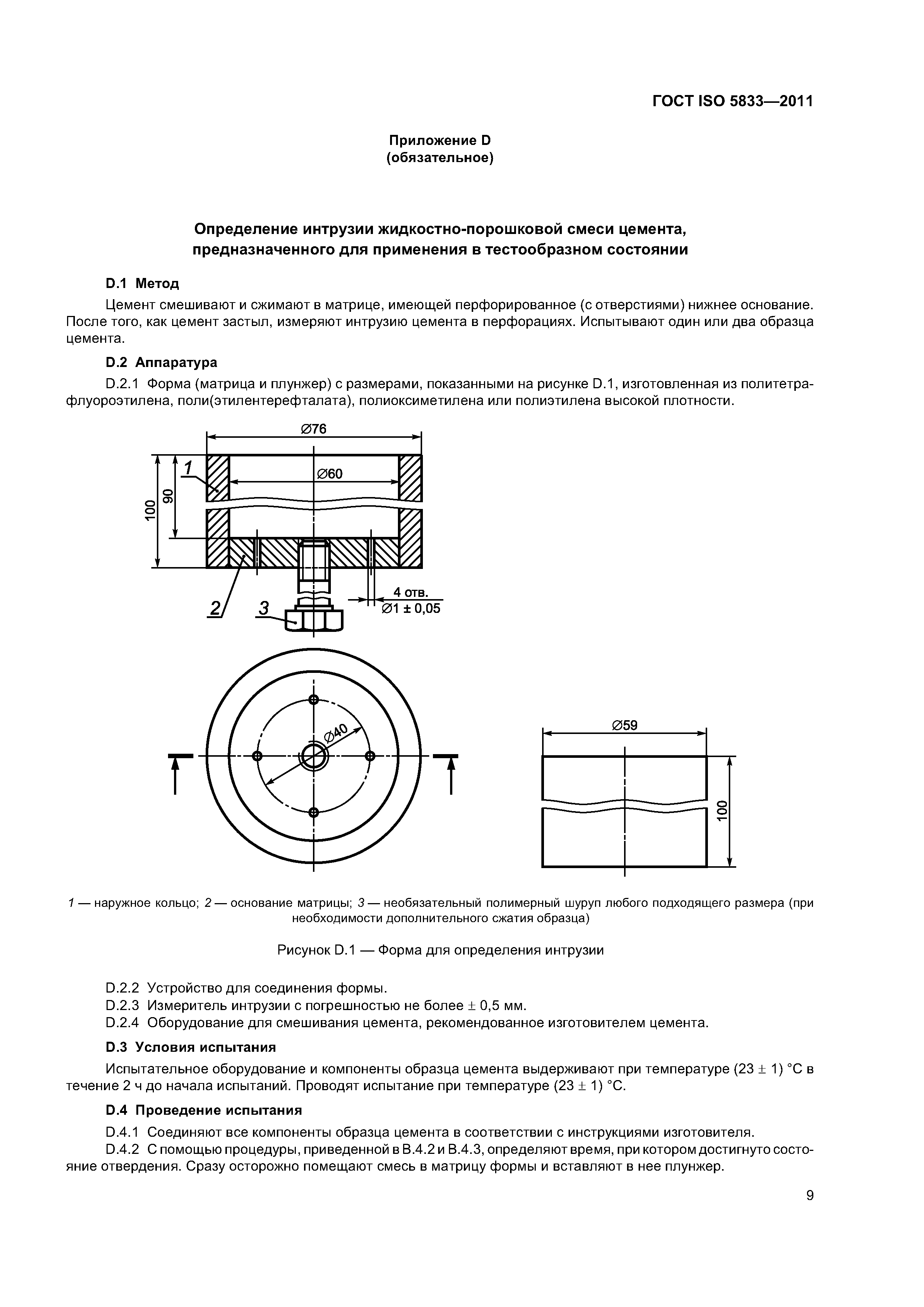 ГОСТ ISO 5833-2011