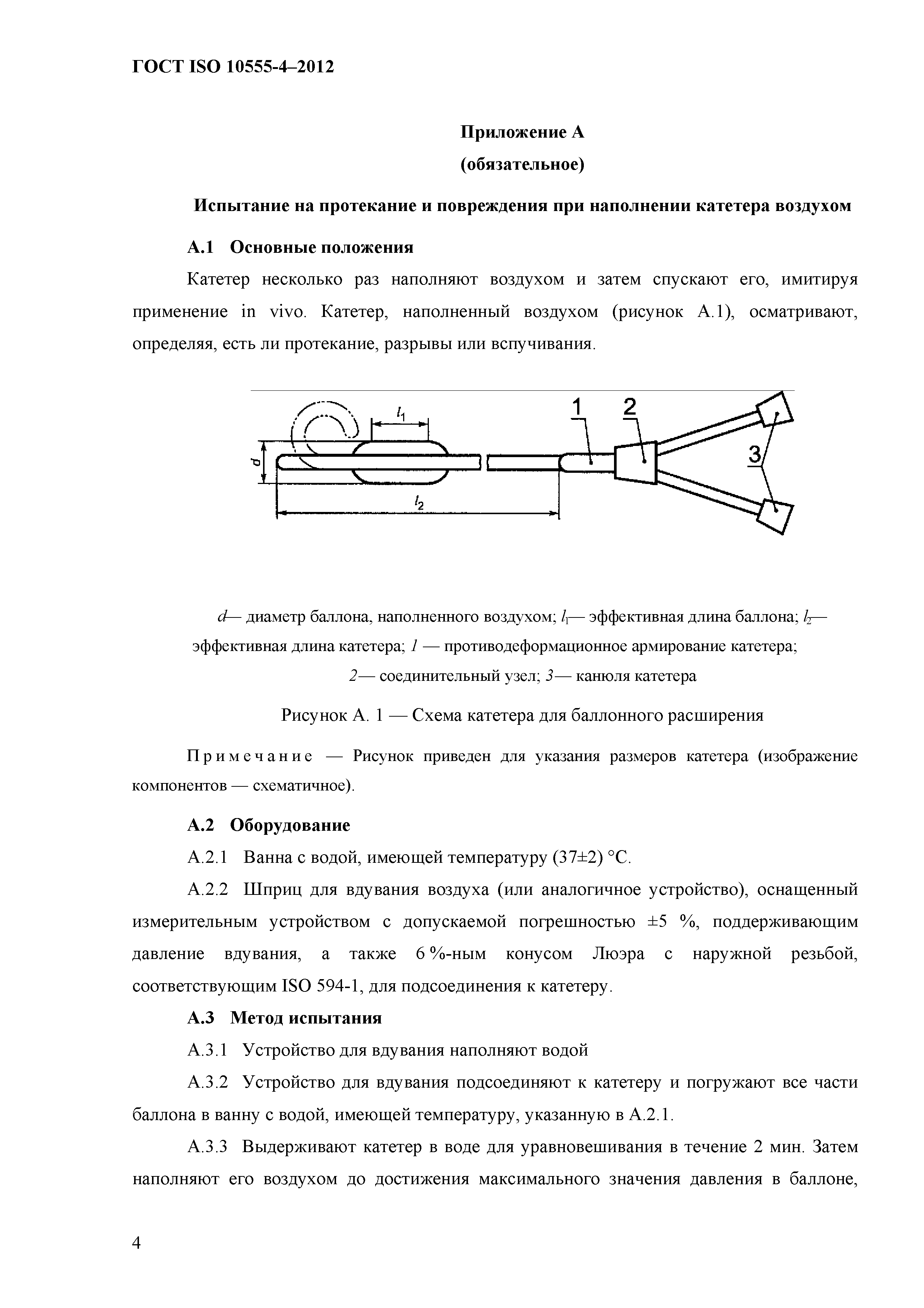 ГОСТ ISO 10555-4-2012