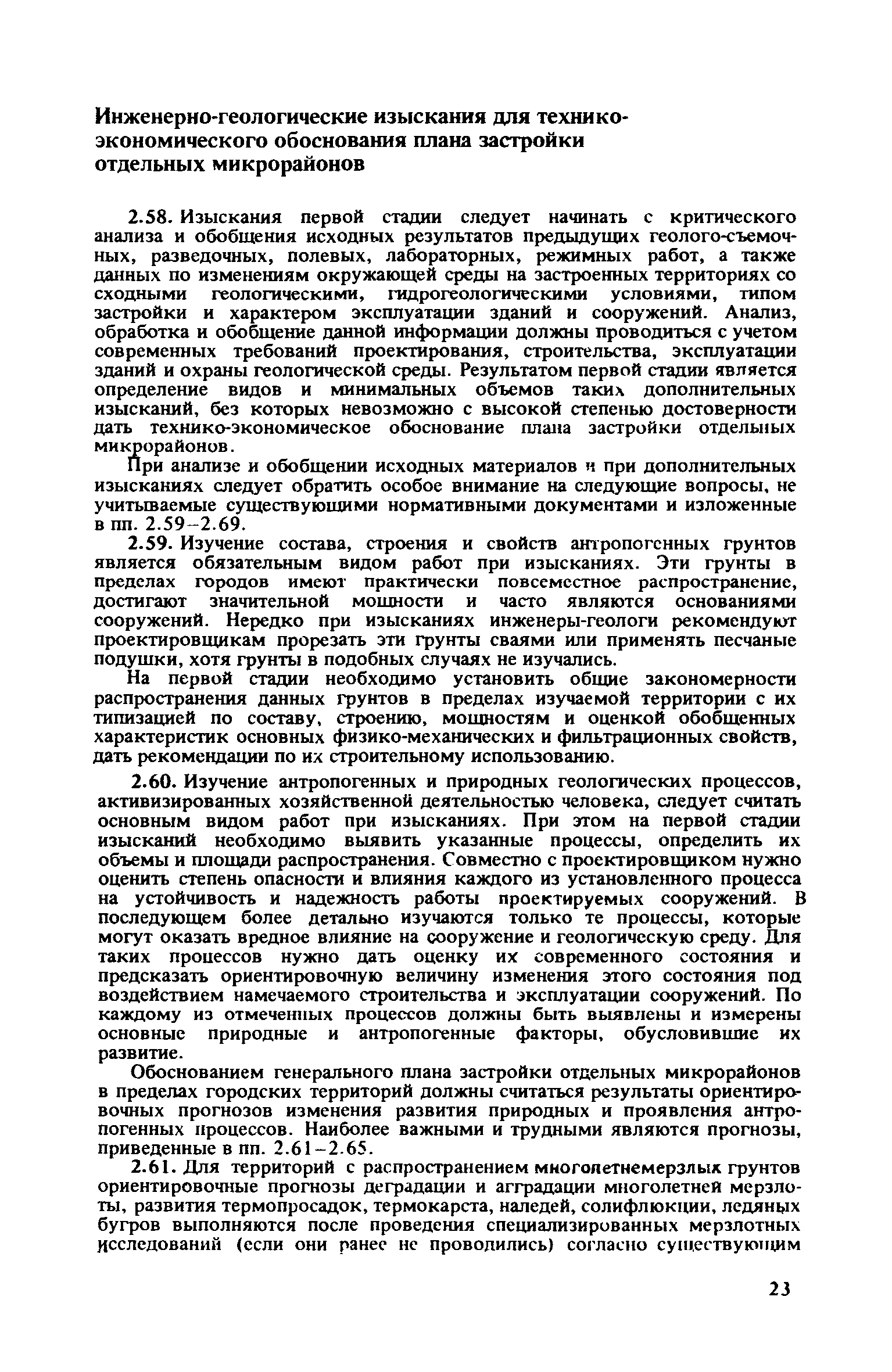 Скачать Рекомендации по усовершенствованию инженерно-геологических  изысканий для промышленного и гражданского строительства в связи с охраной  и улучшением геологической среды