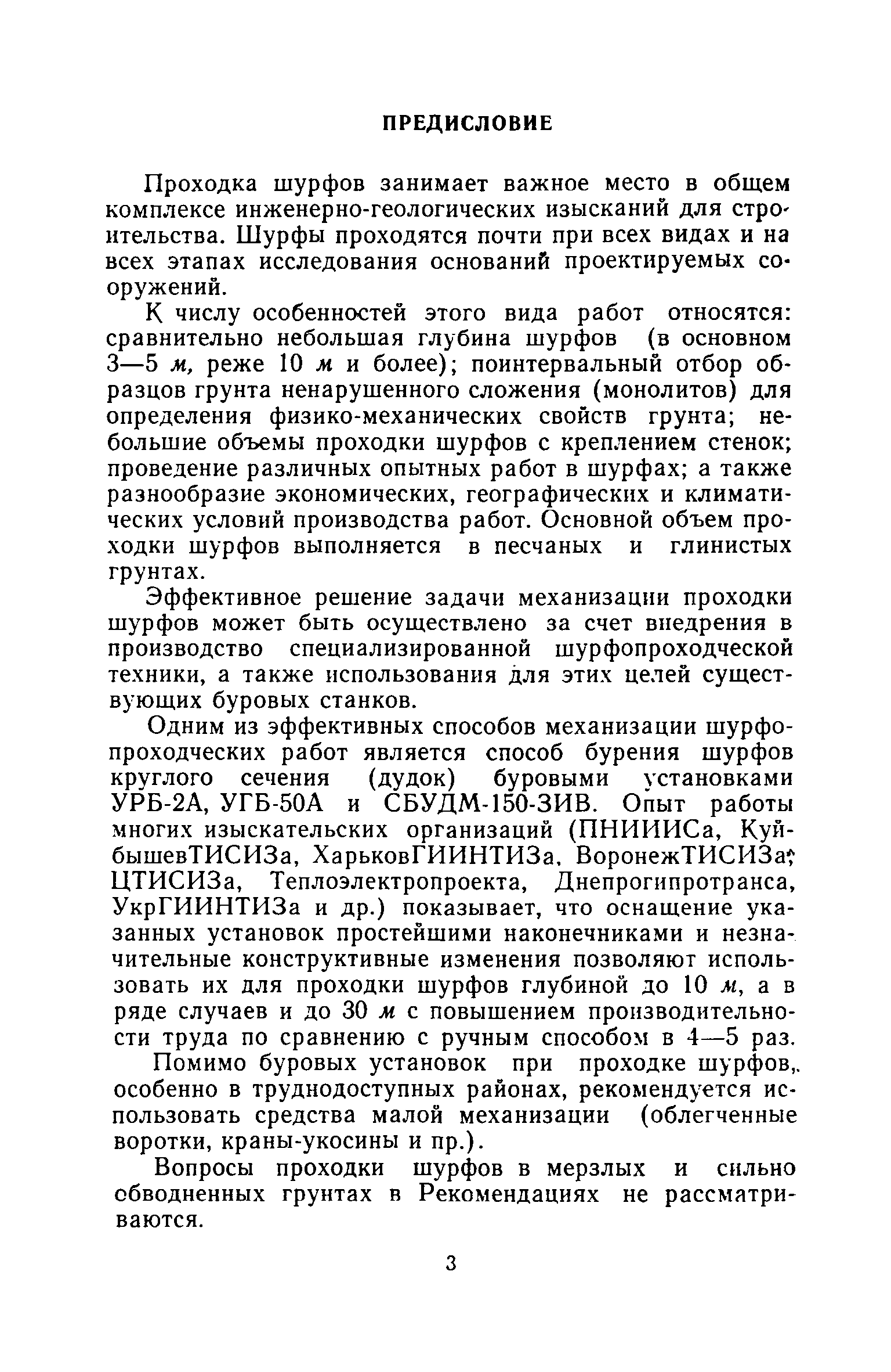 Скачать Рекомендации по проходке шурфов в песчаных и глинистых грунтах при  производстве инженерно-геологических изысканий для строительства