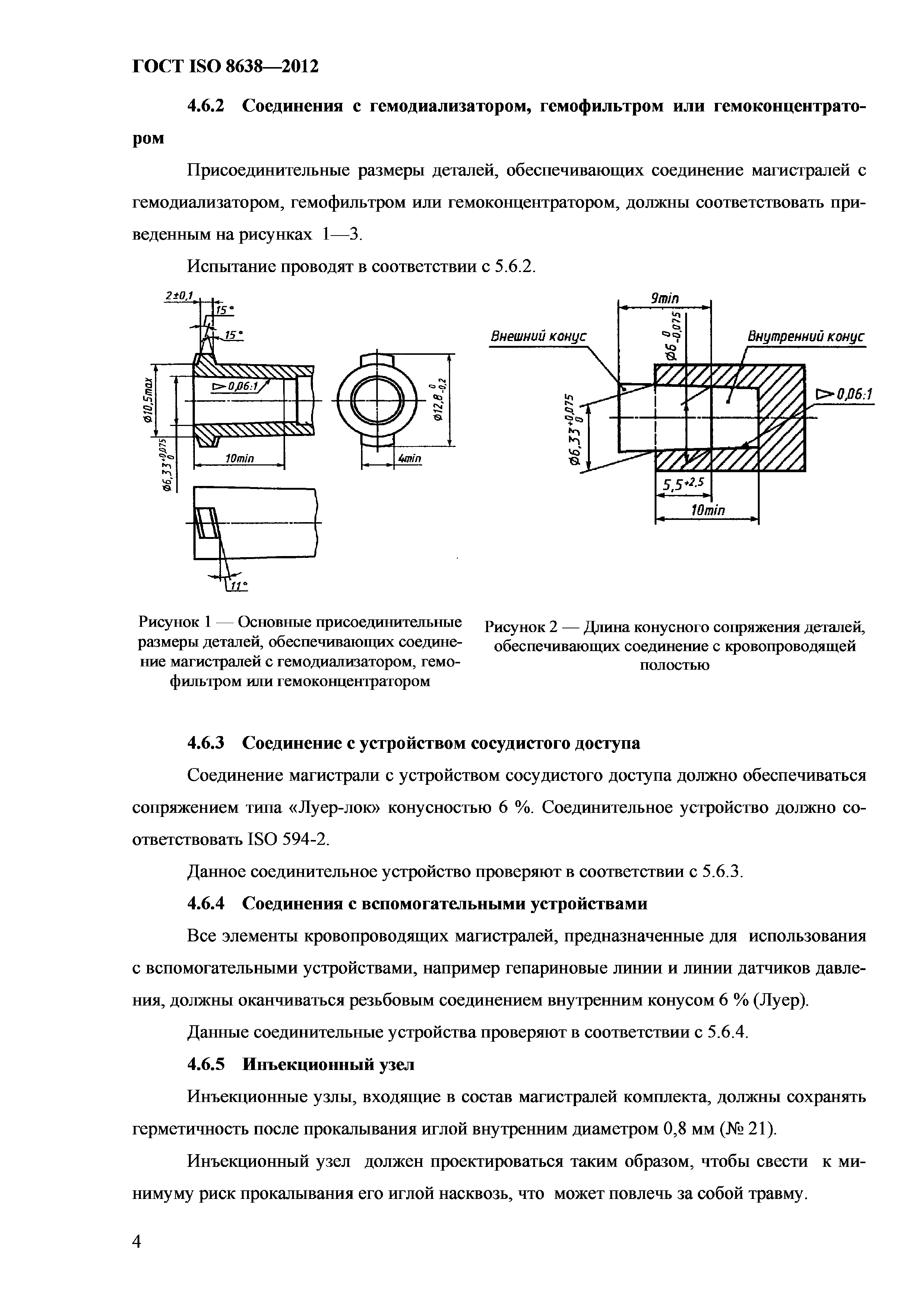 ГОСТ ISO 8638-2012