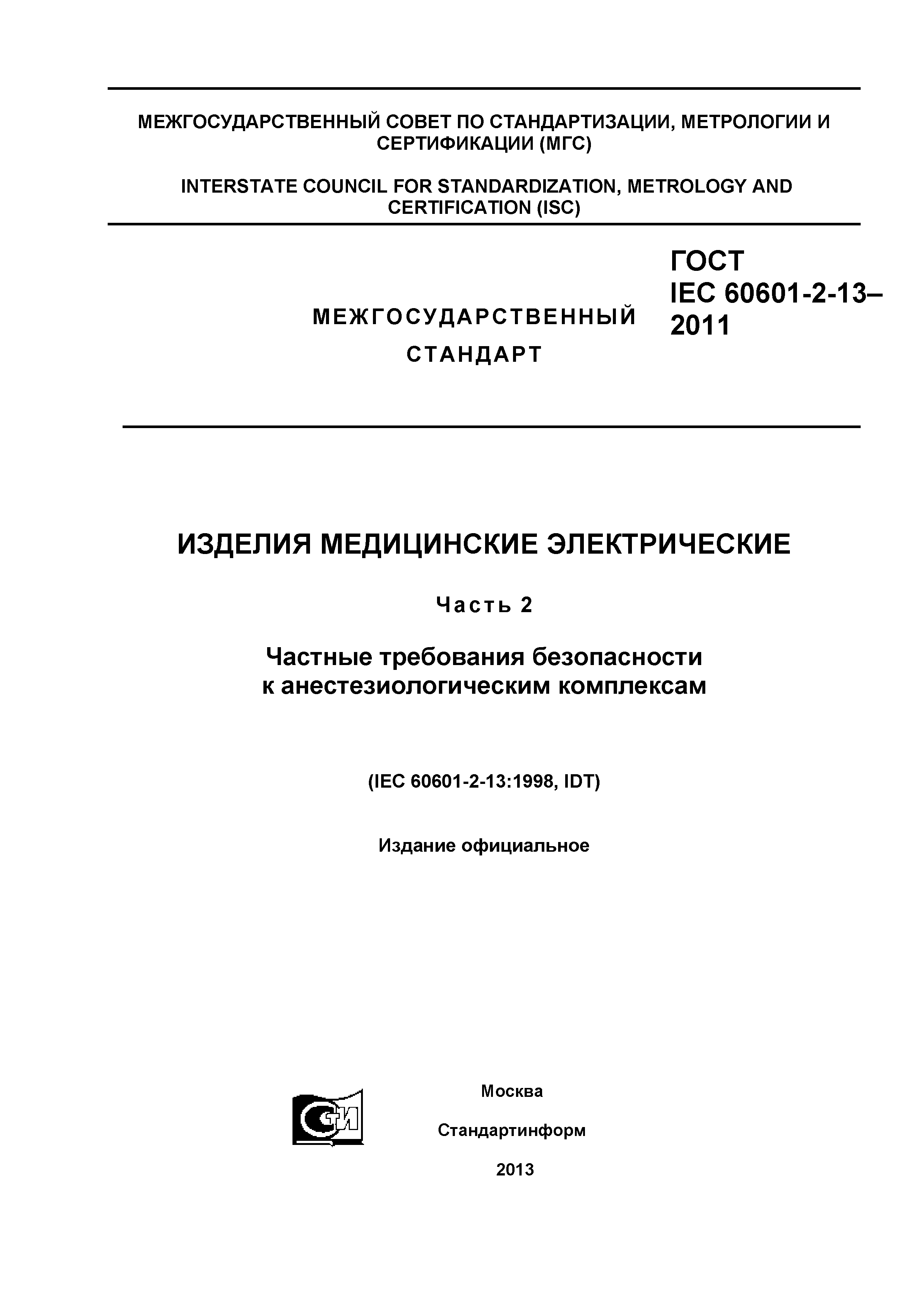 ГОСТ IEC 60601-2-13-2011