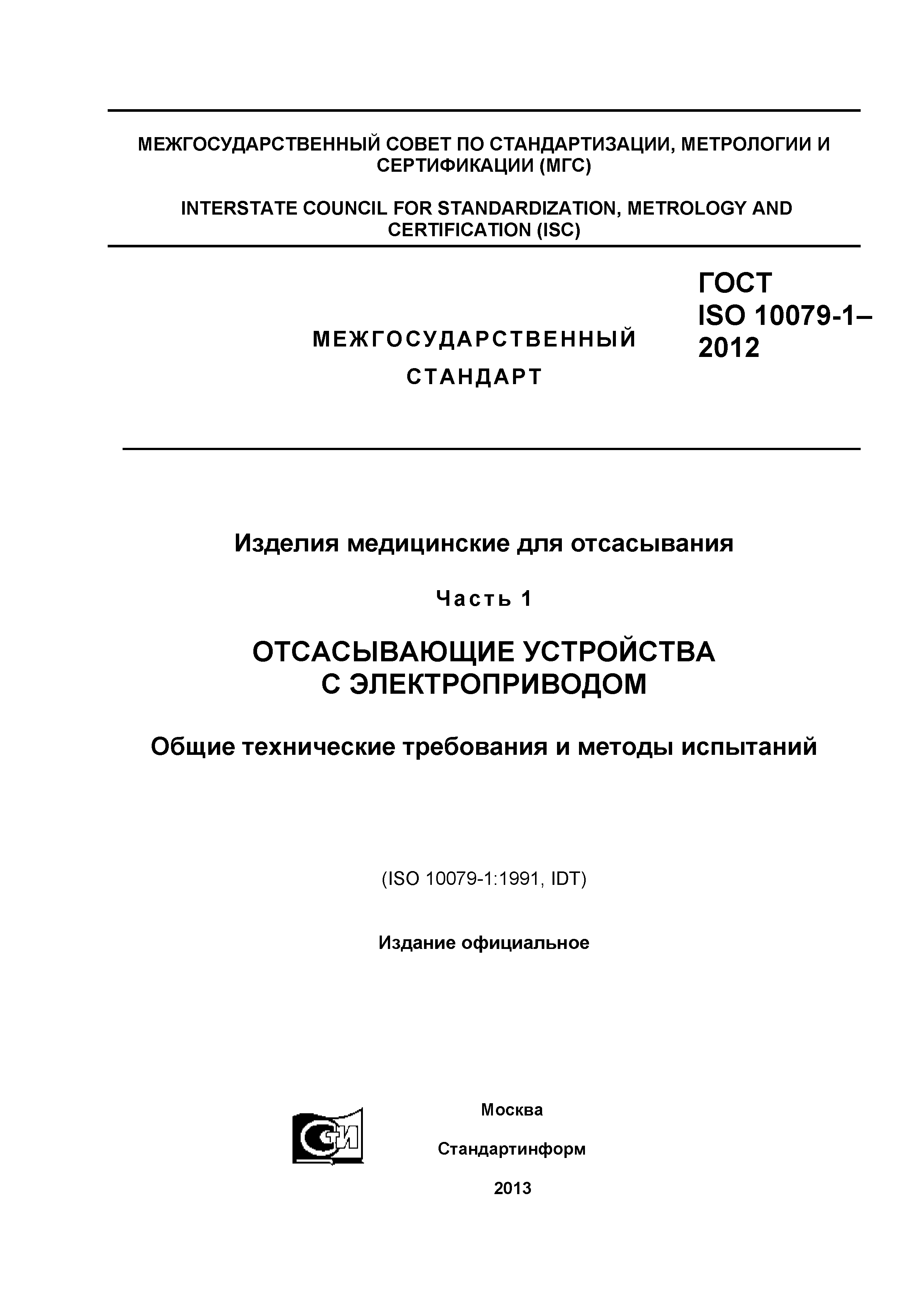 ГОСТ ISO 10079-1-2012