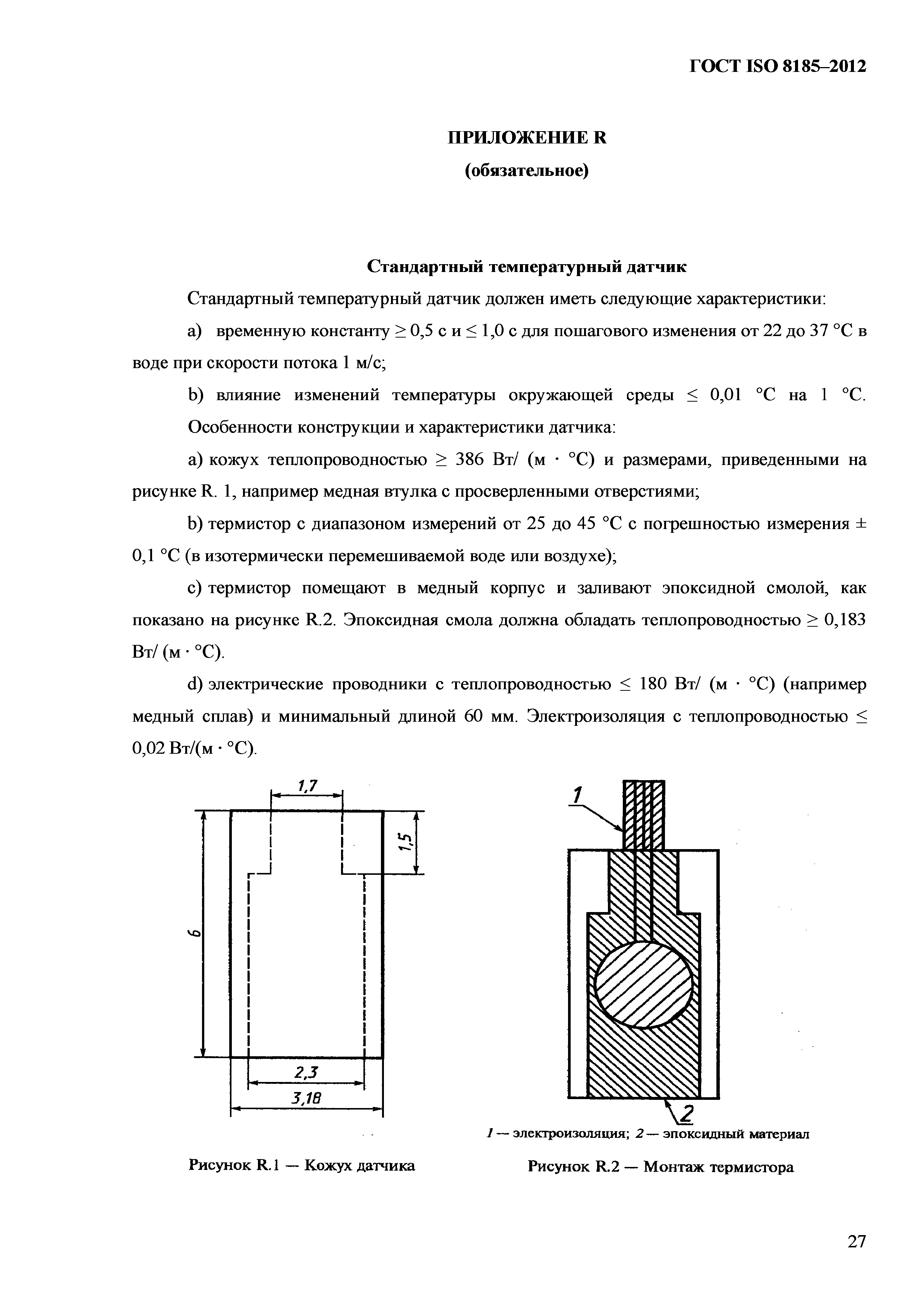 ГОСТ ISO 8185-2012