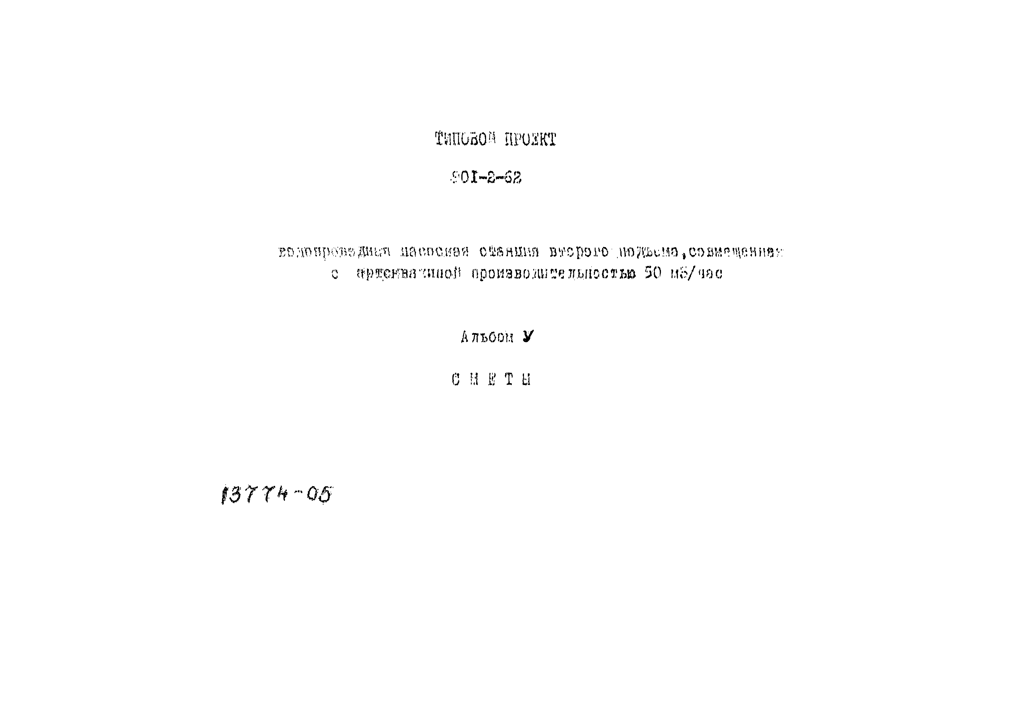 Типовой проект 901-2-62