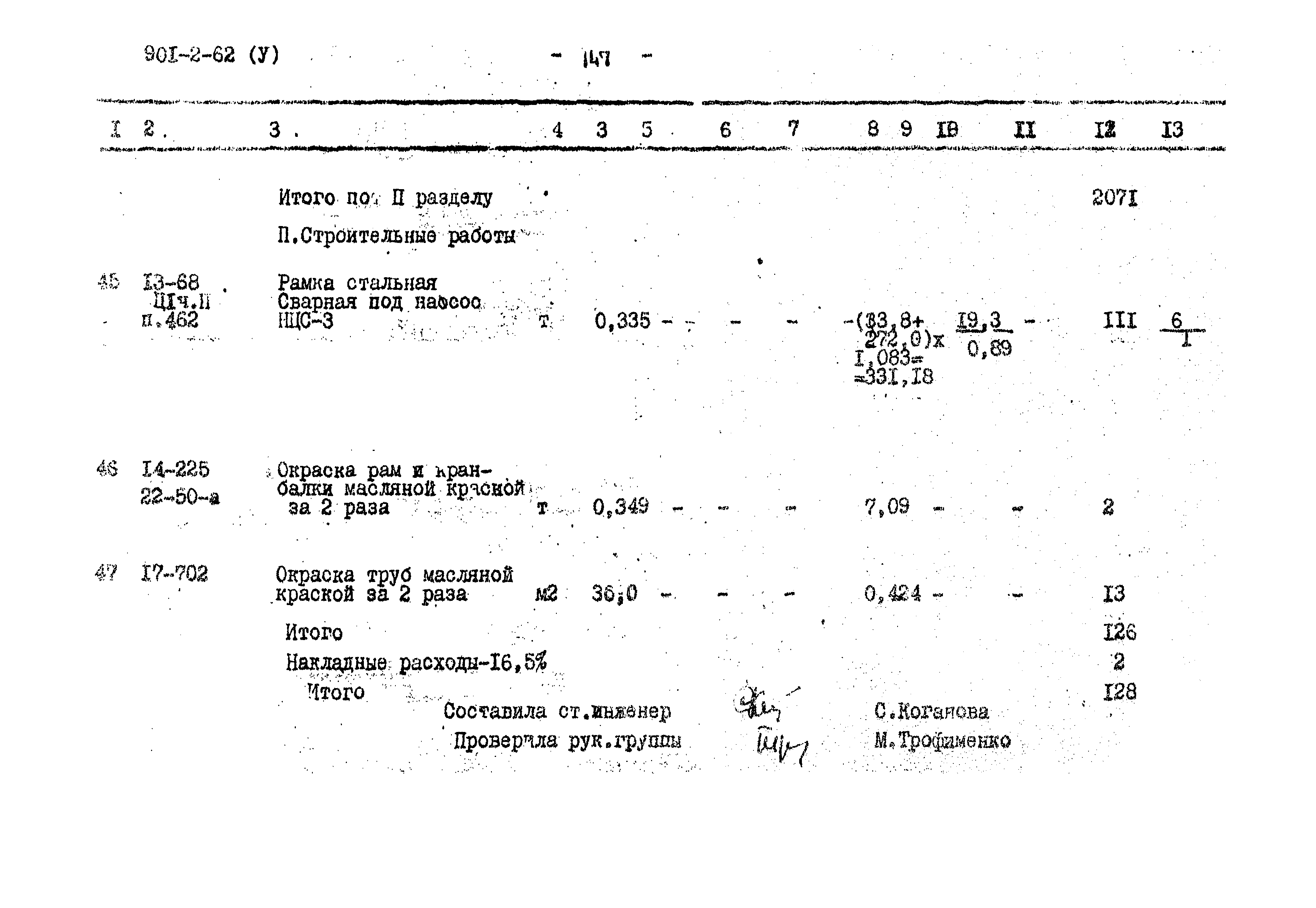Типовой проект 901-2-62