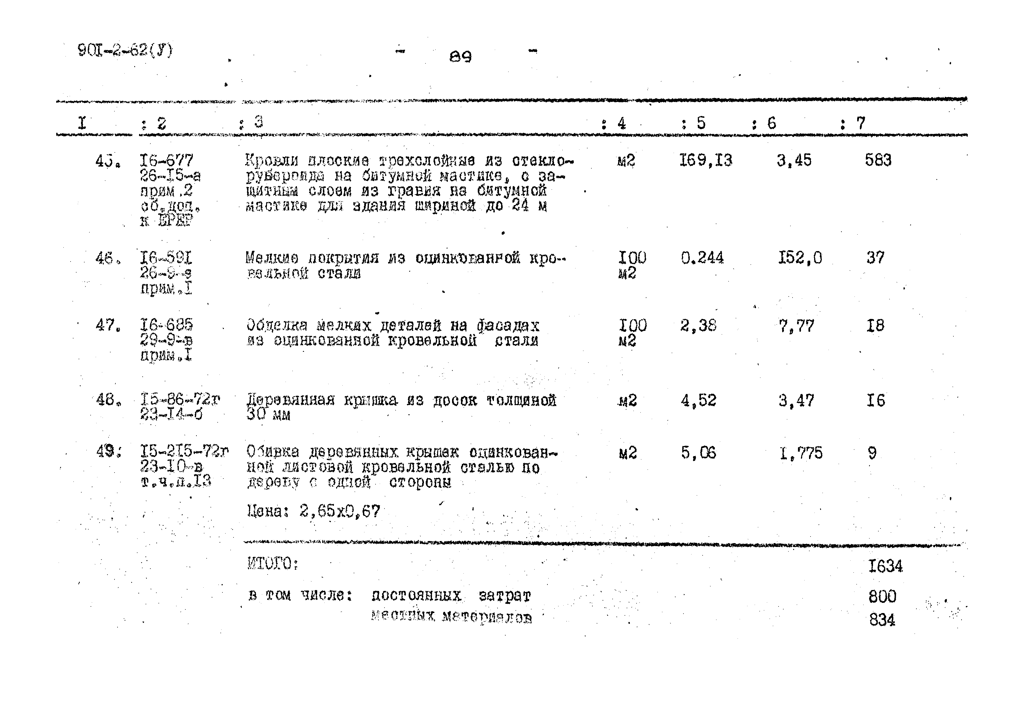Типовой проект 901-2-62