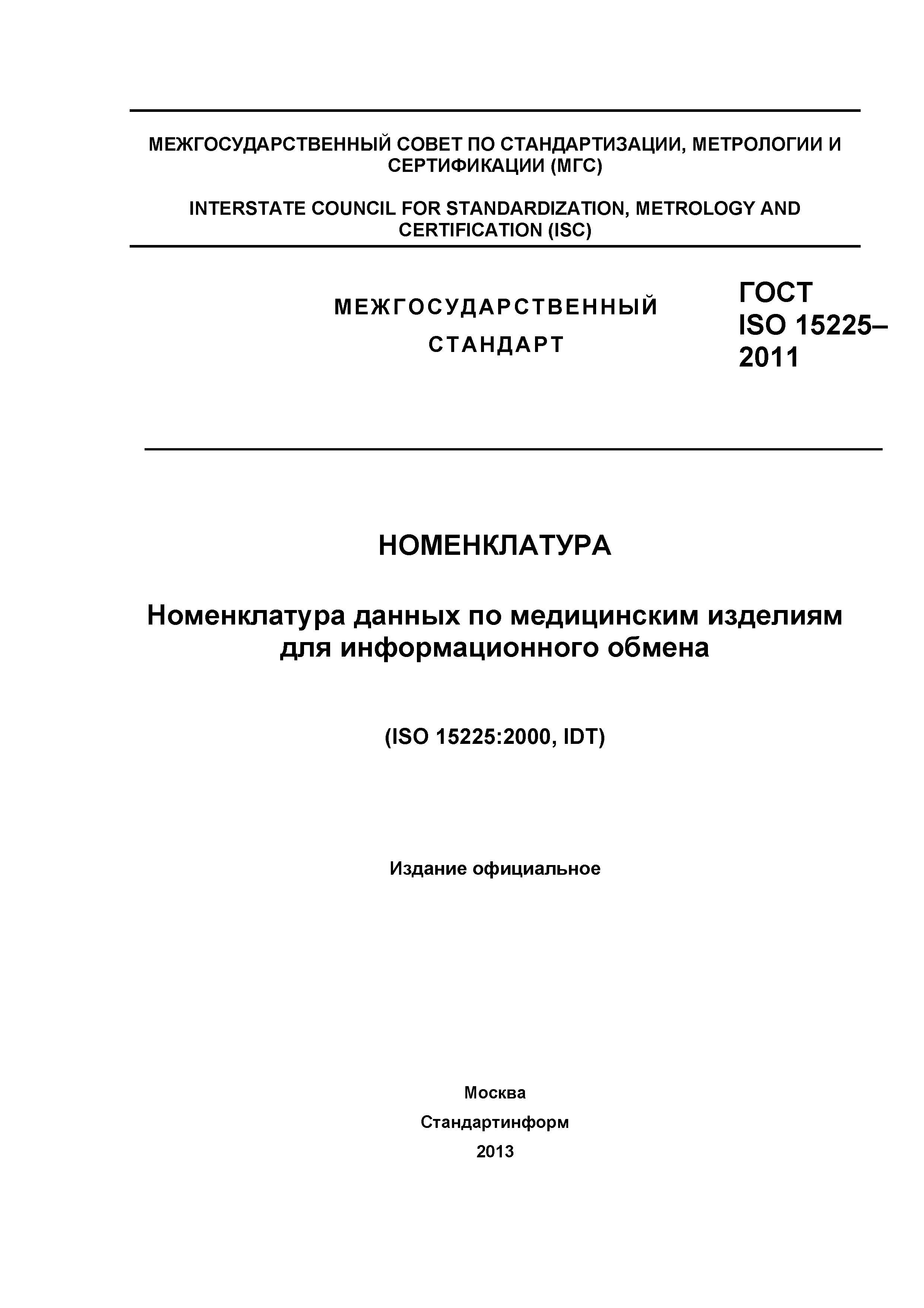 ГОСТ ISO 15225-2011