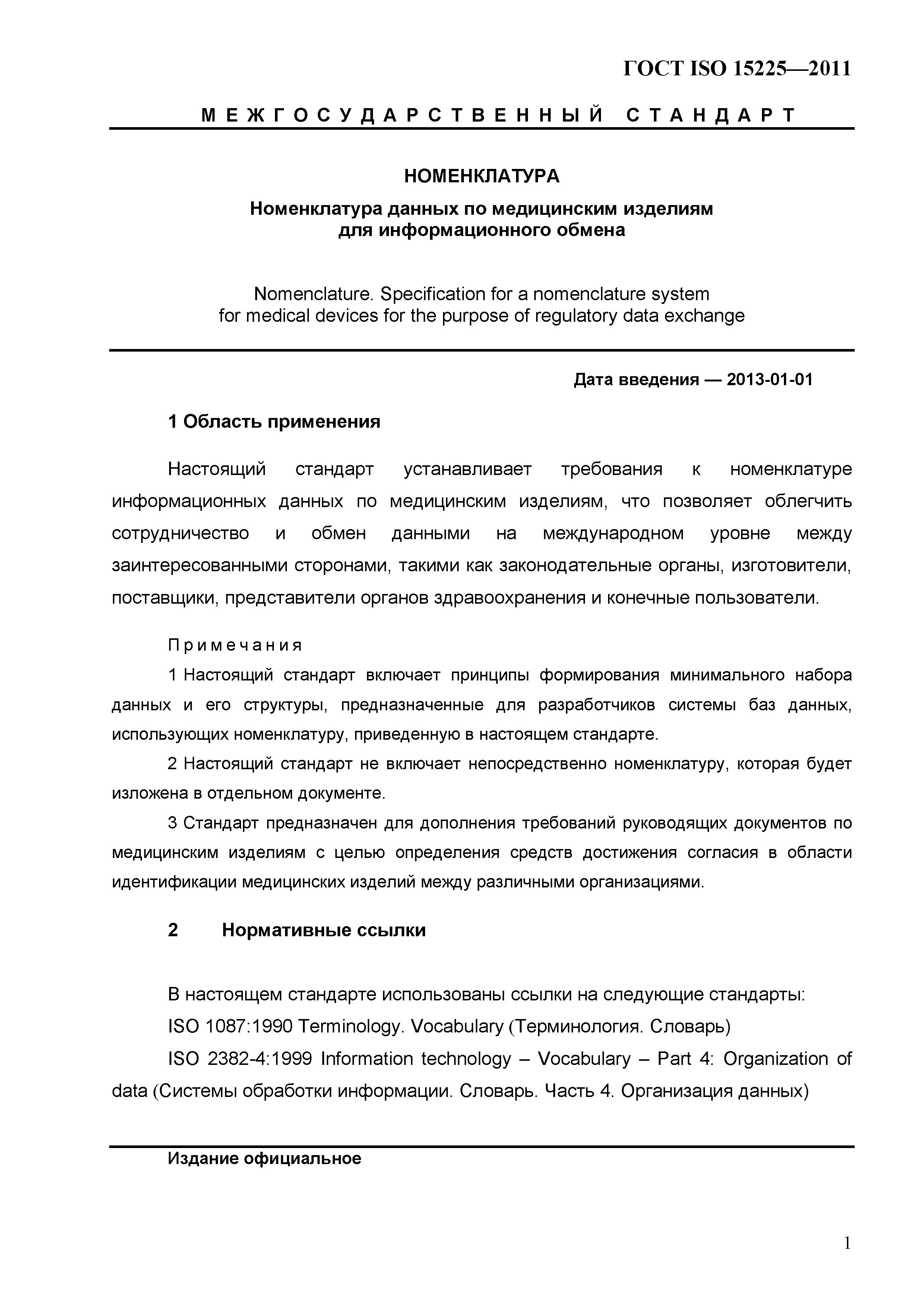 ГОСТ ISO 15225-2011