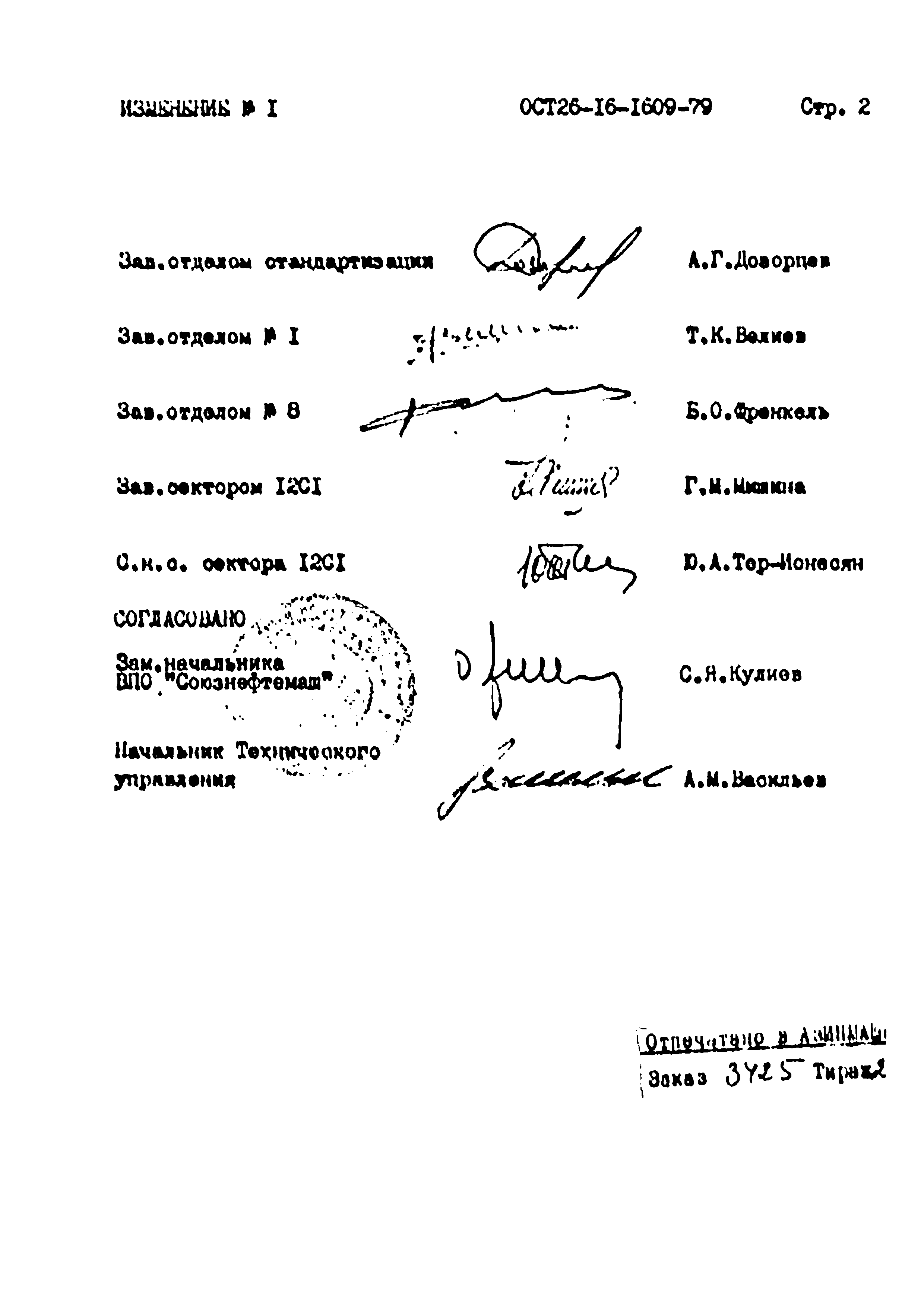 ОСТ 26-16-1609-79