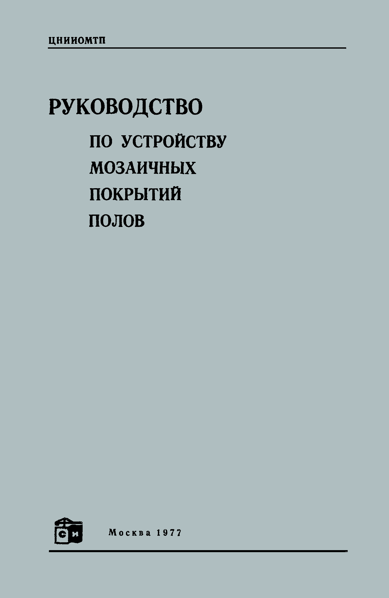 Скачать Руководство по устройству мозаичных покрытий полов