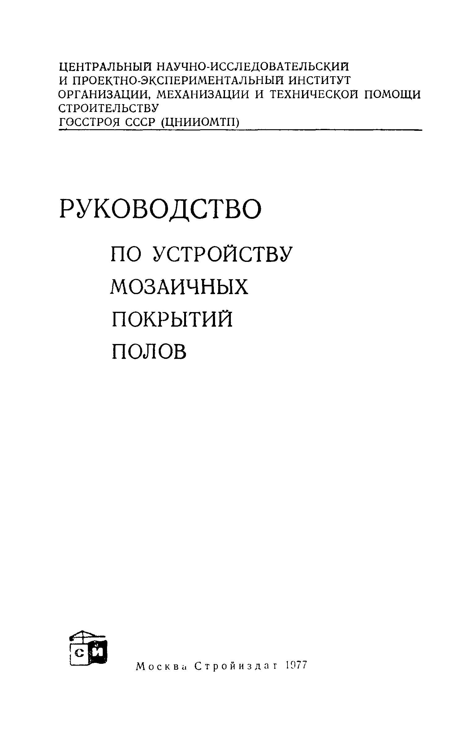 Скачать Руководство по устройству мозаичных покрытий полов