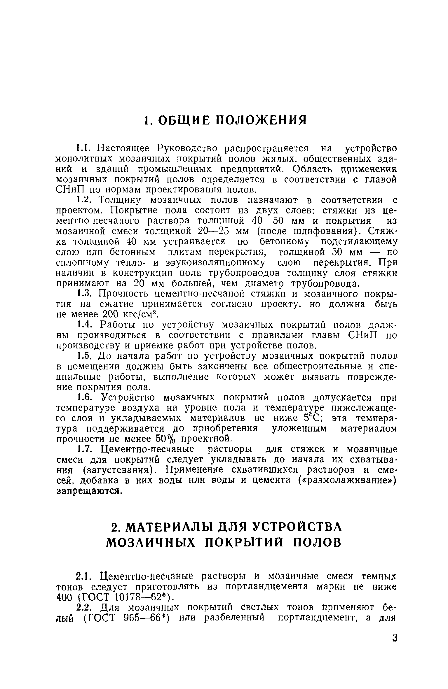 Скачать Руководство по устройству мозаичных покрытий полов