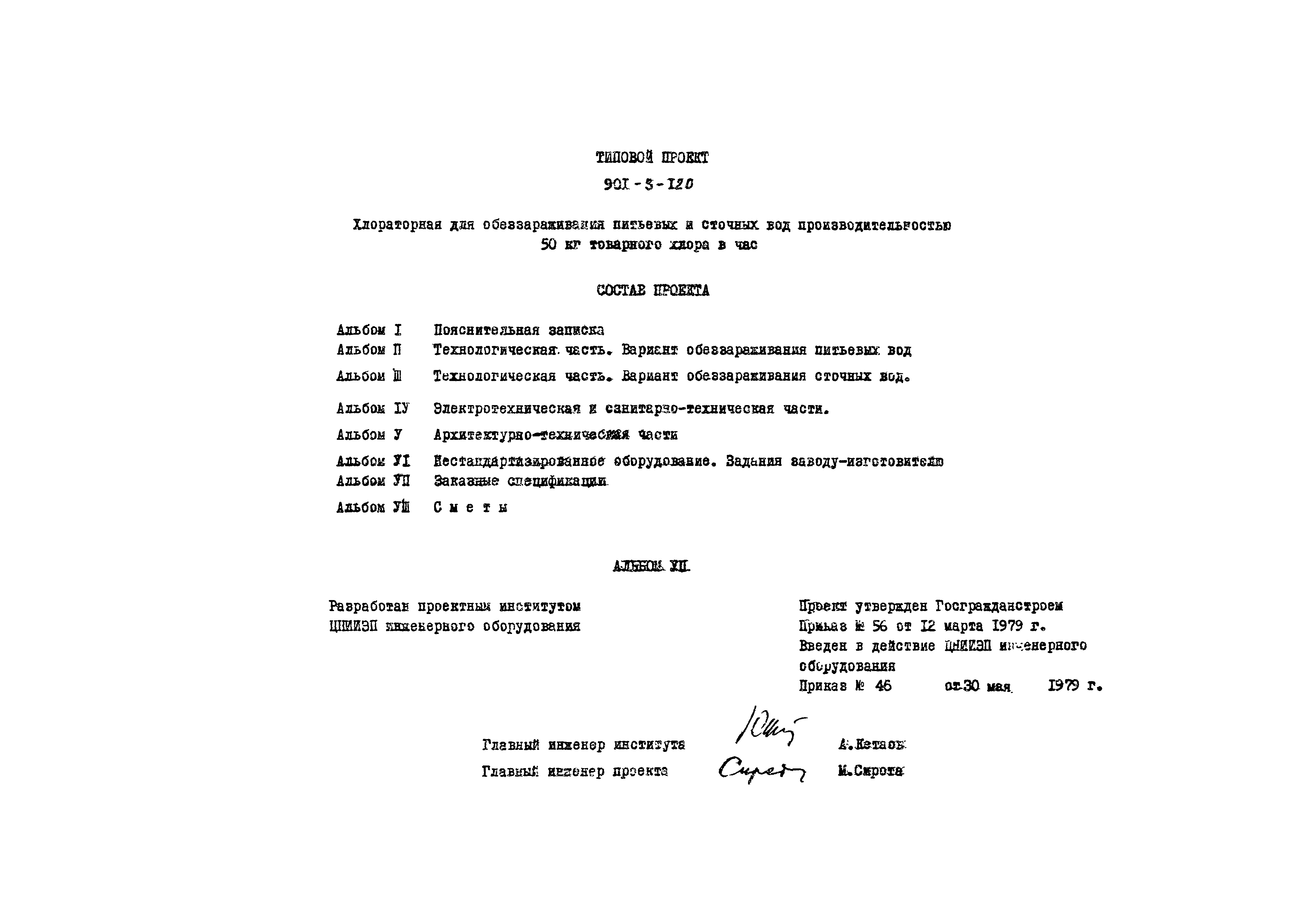 Типовой проект 901-3-120