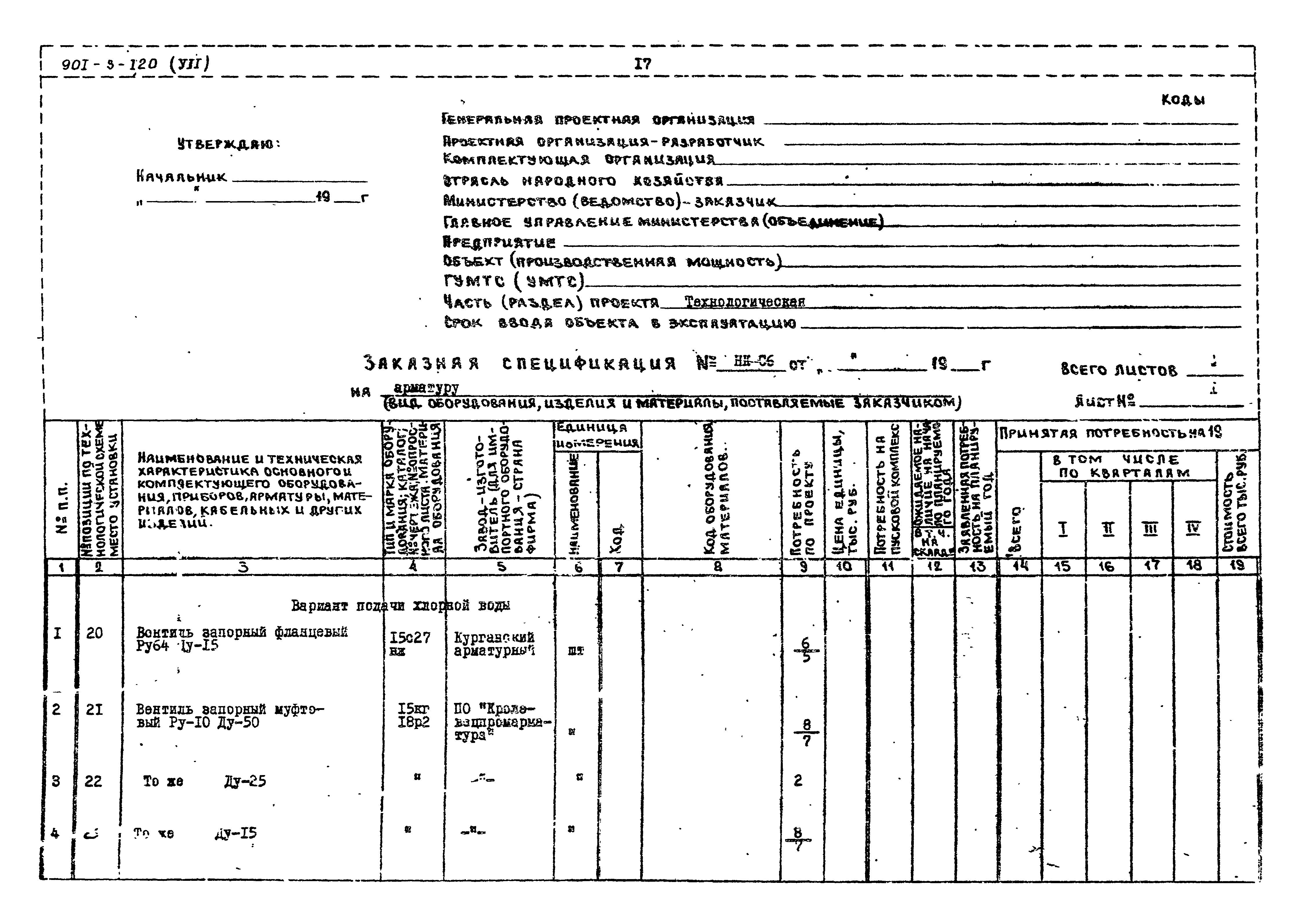 Типовой проект 901-3-120