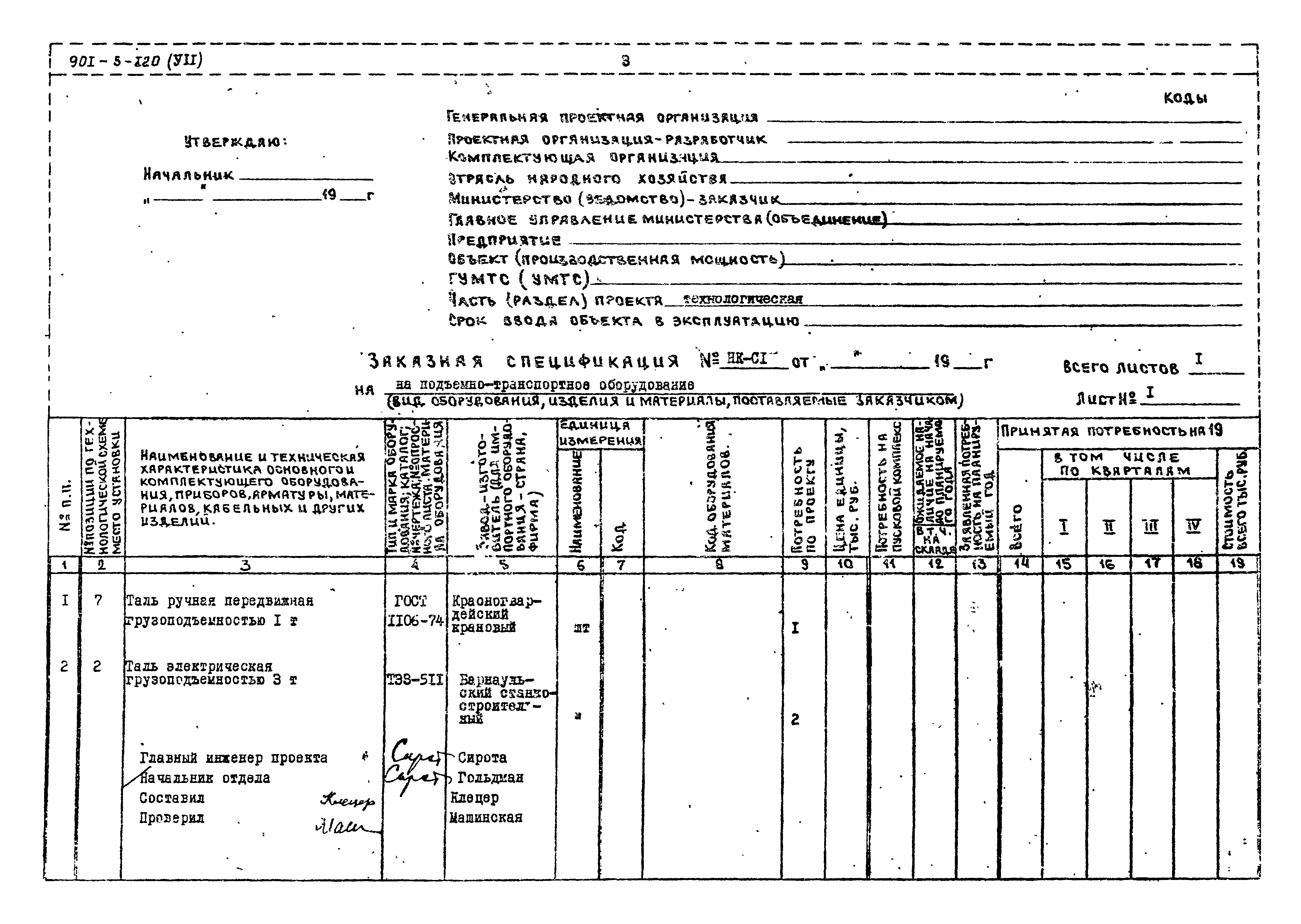 Типовой проект 901-3-120