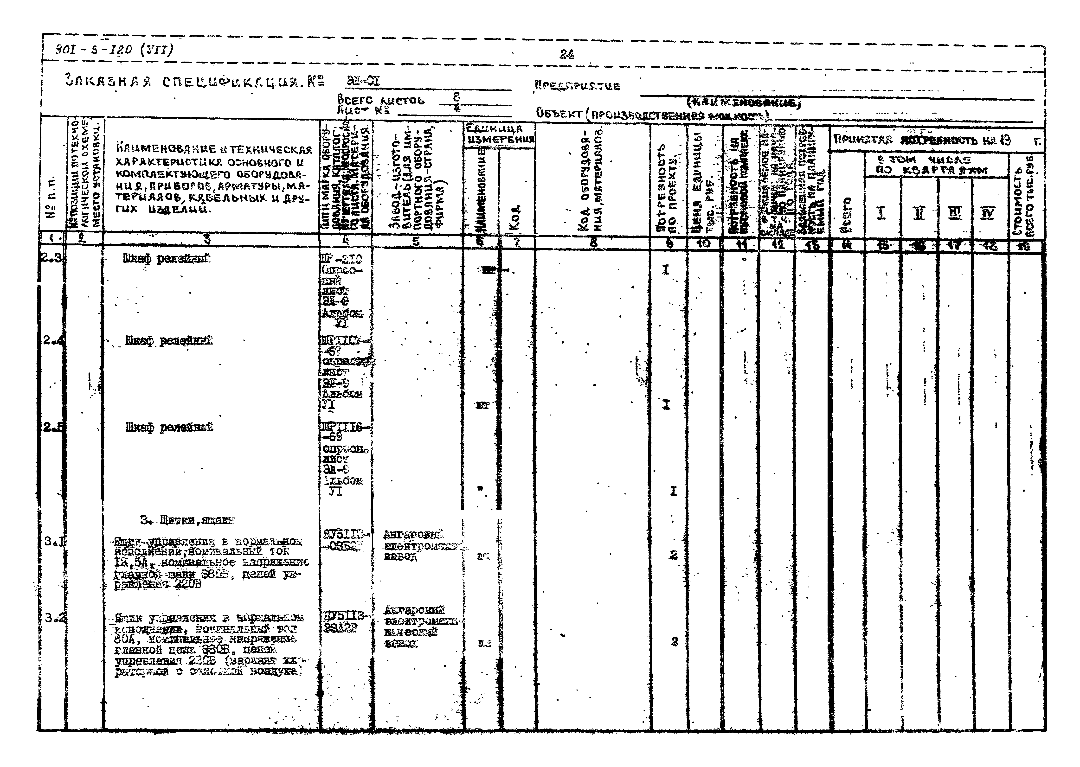 Типовой проект 901-3-120