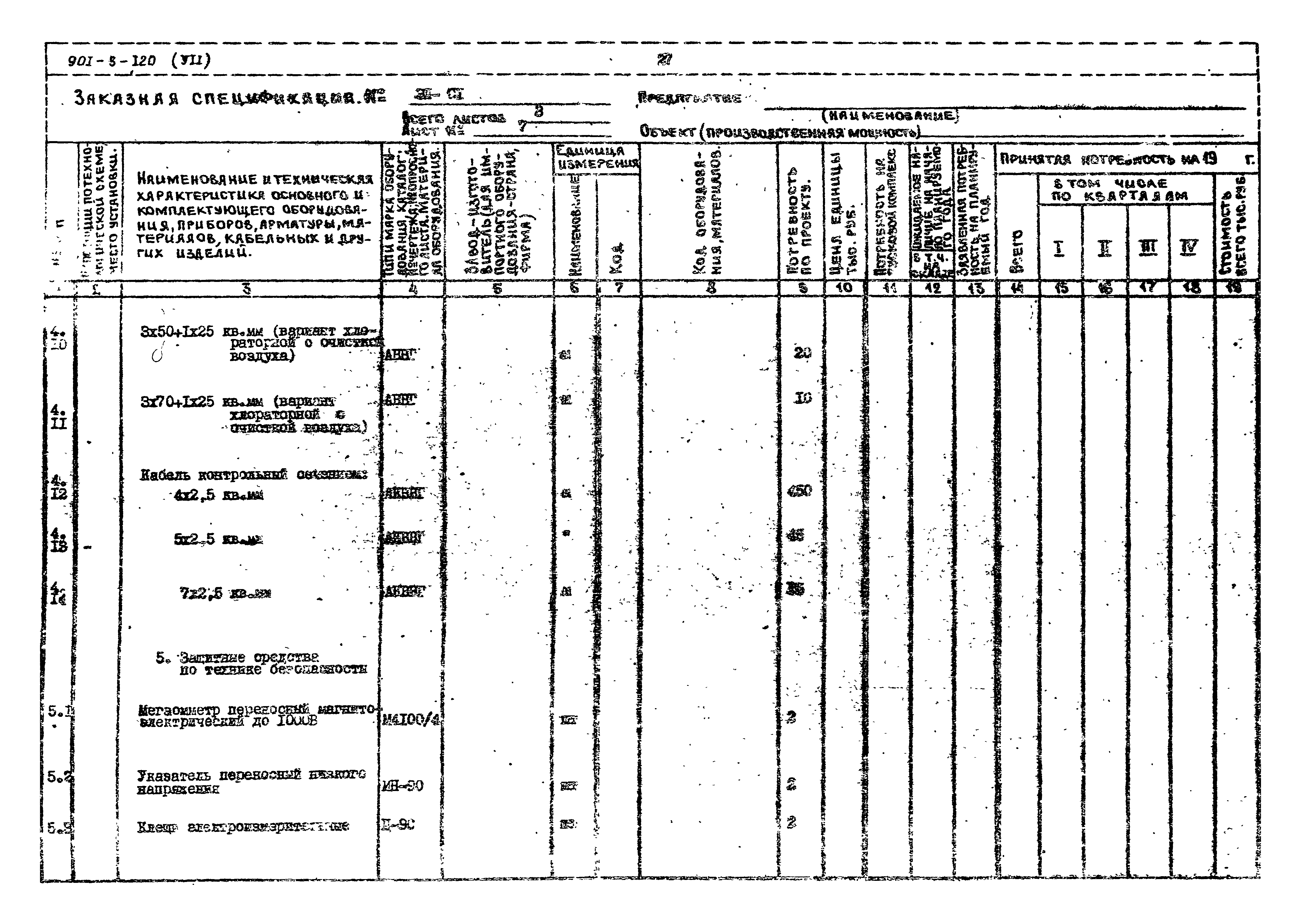Типовой проект 901-3-120