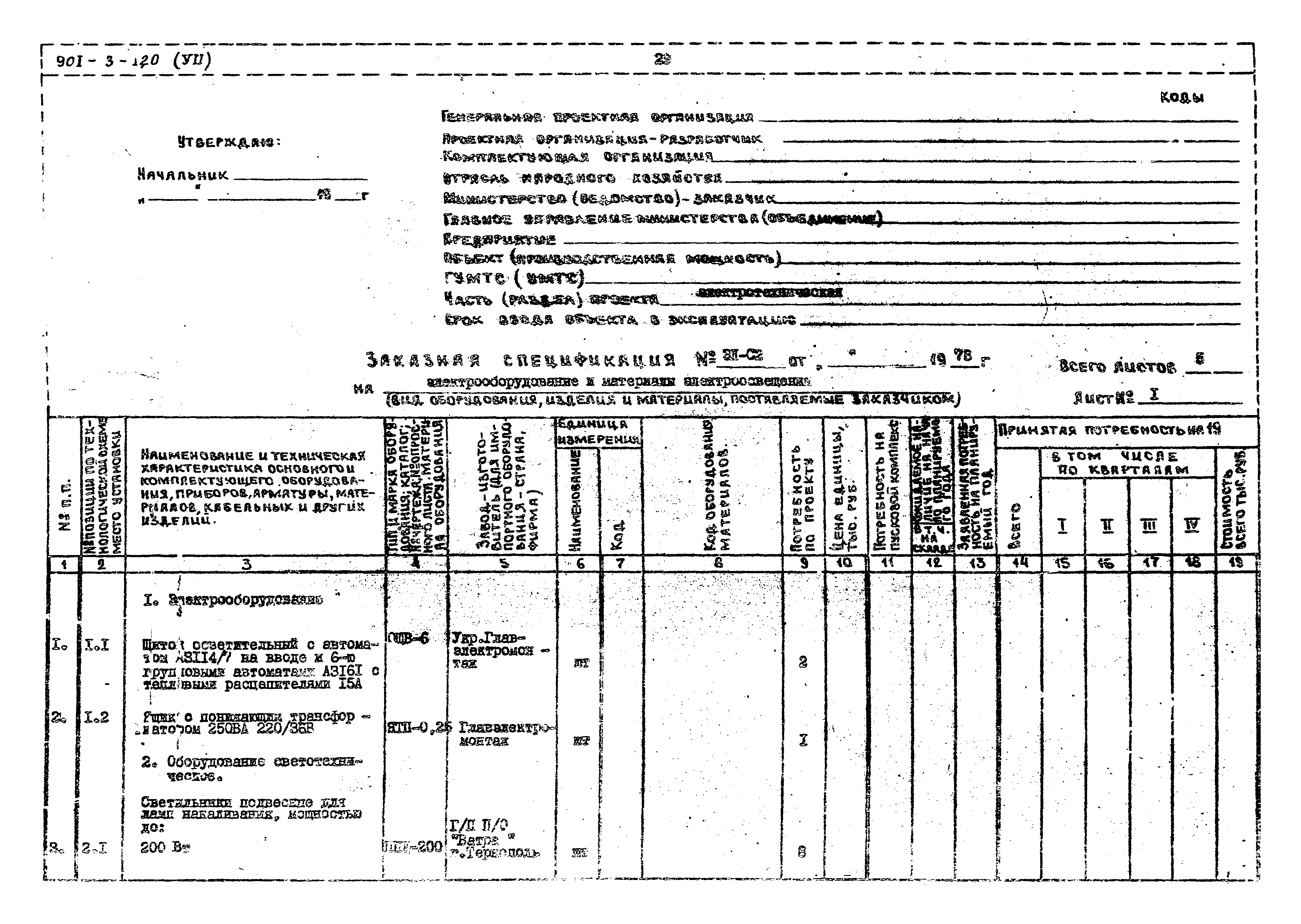 Типовой проект 901-3-120