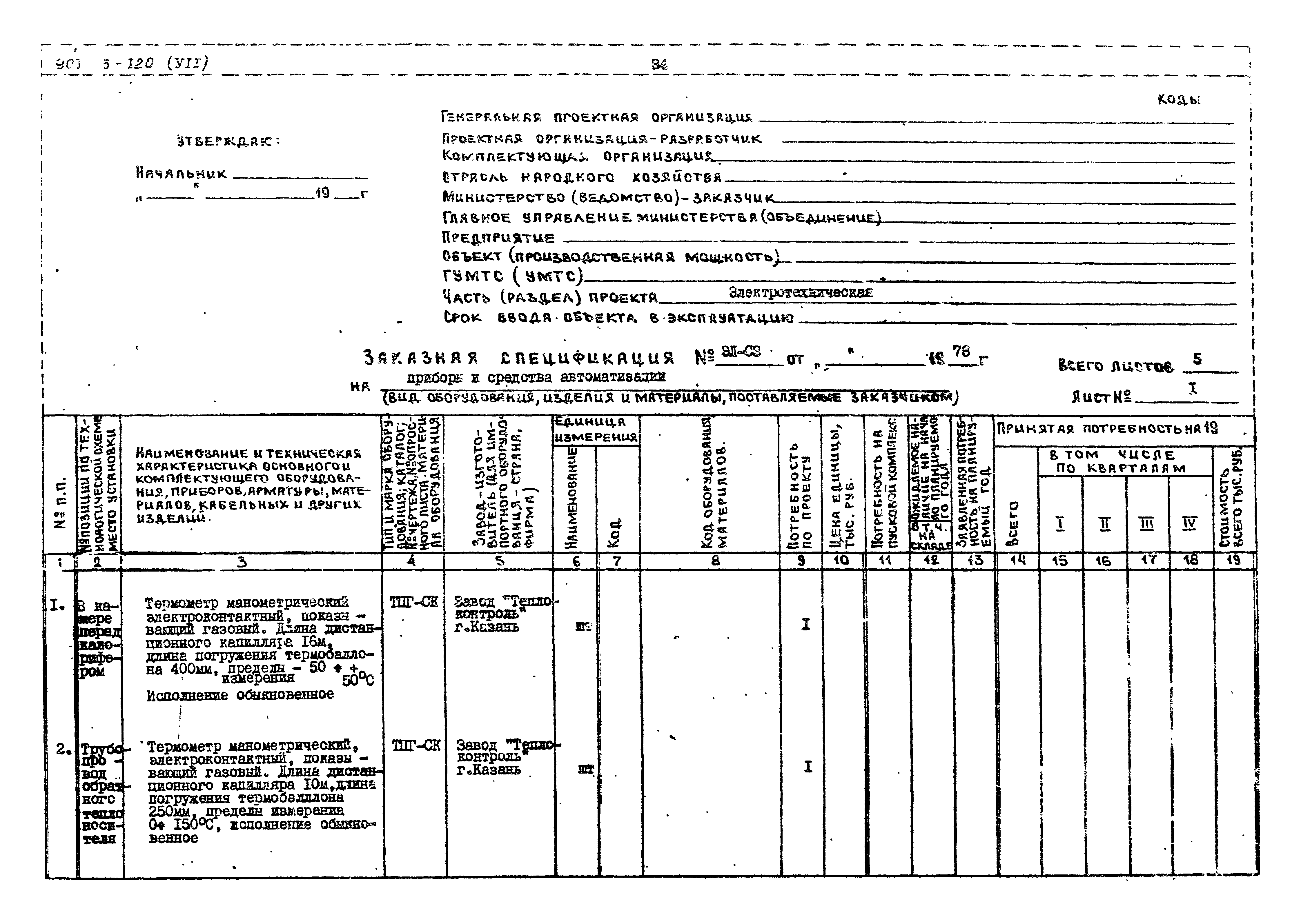 Типовой проект 901-3-120