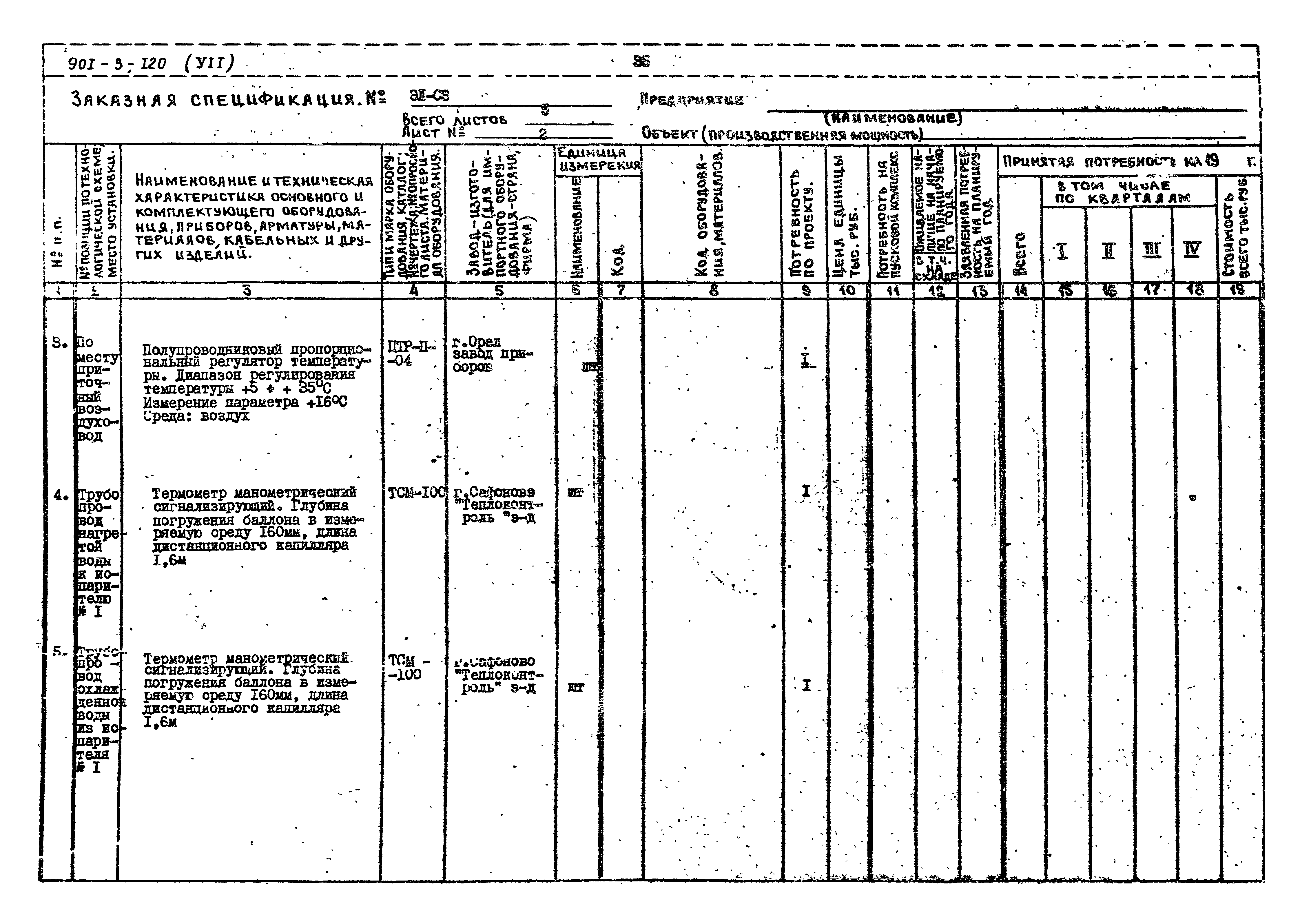 Типовой проект 901-3-120