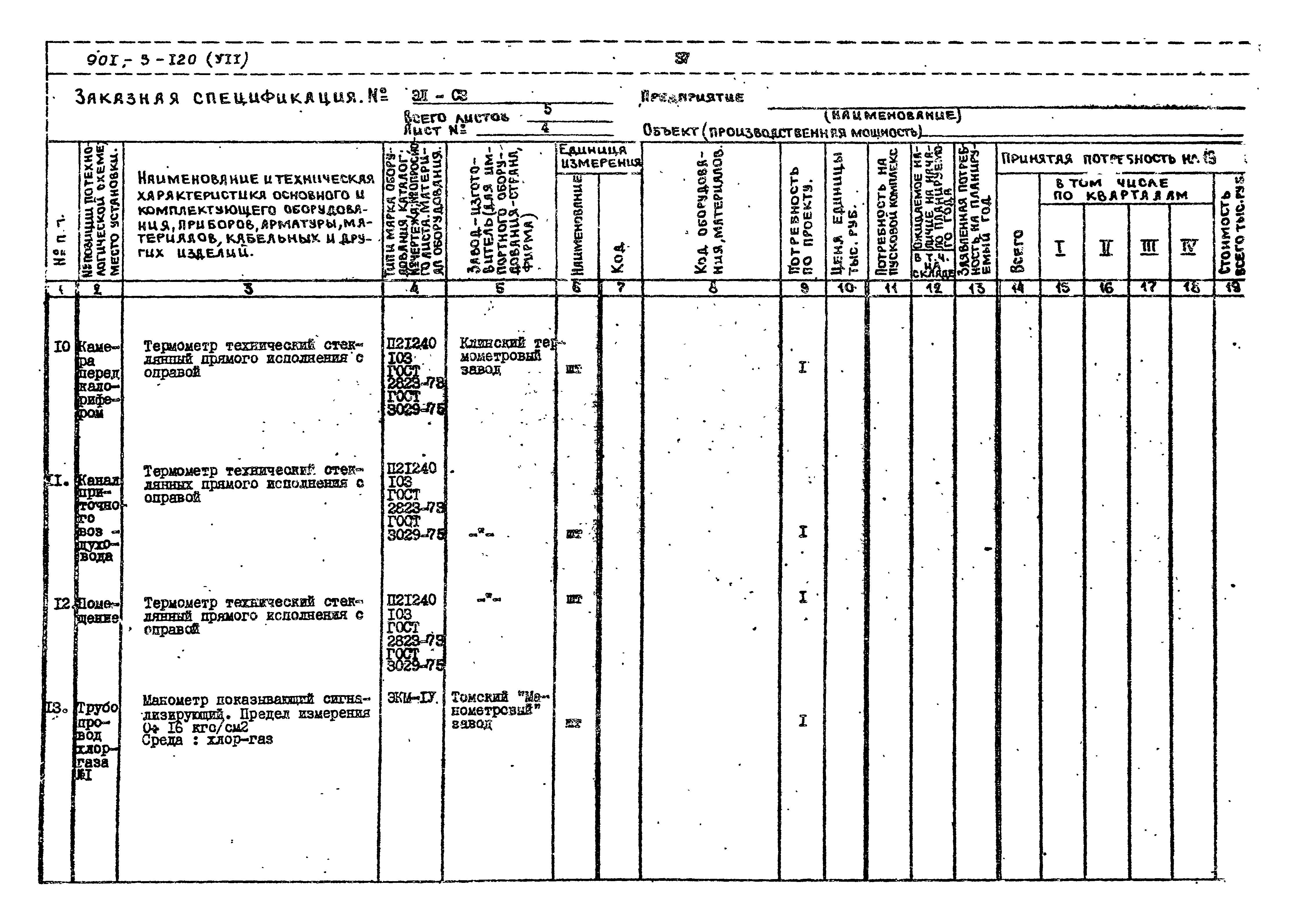 Типовой проект 901-3-120