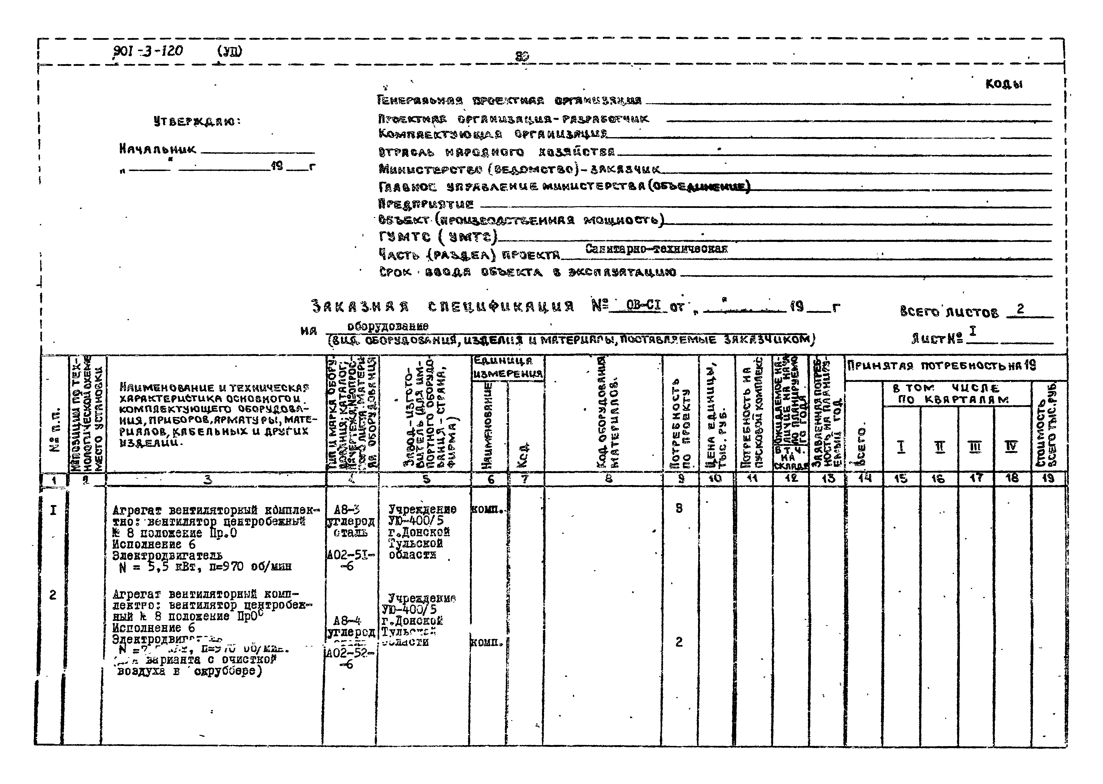 Типовой проект 901-3-120