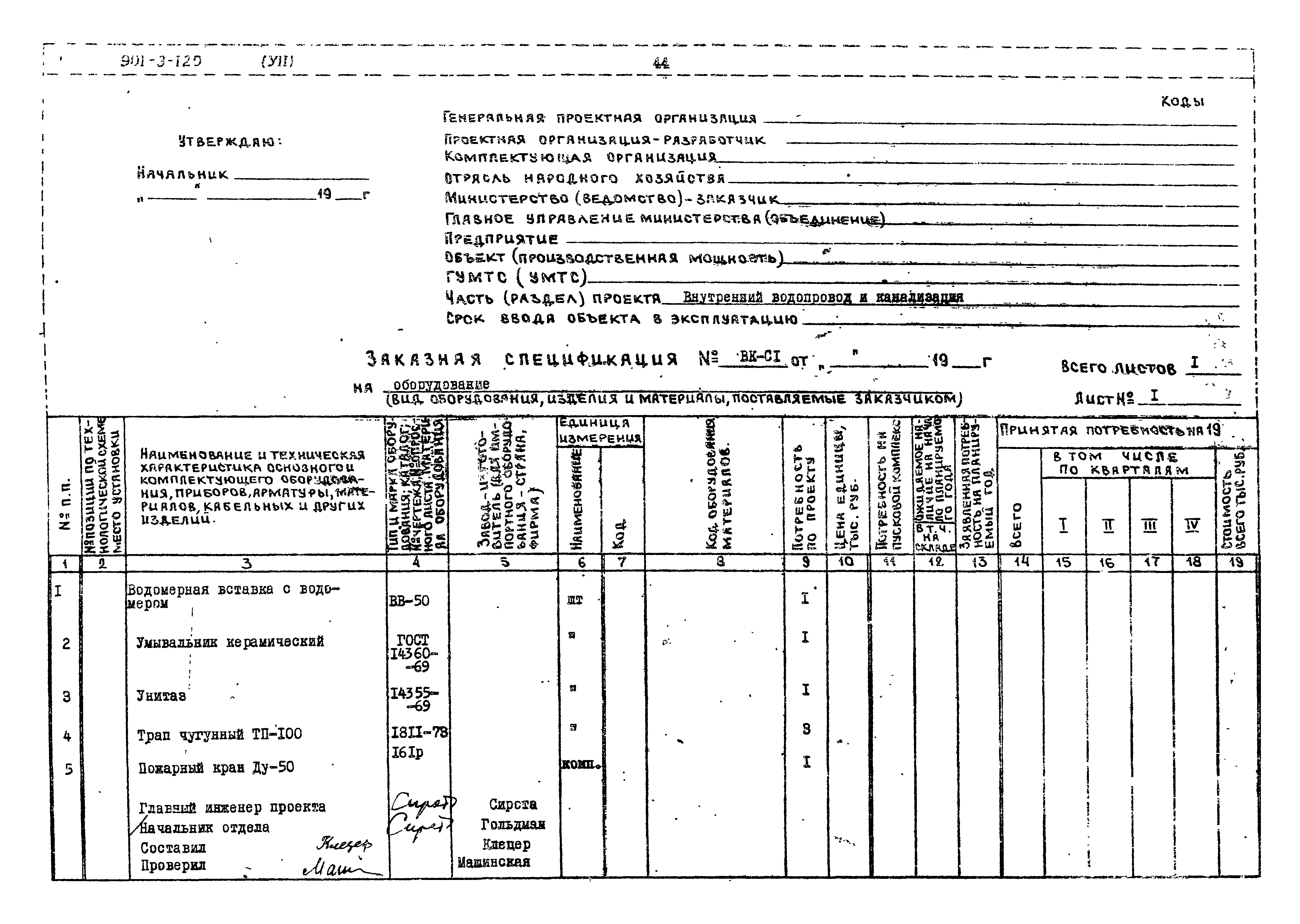 Типовой проект 901-3-120
