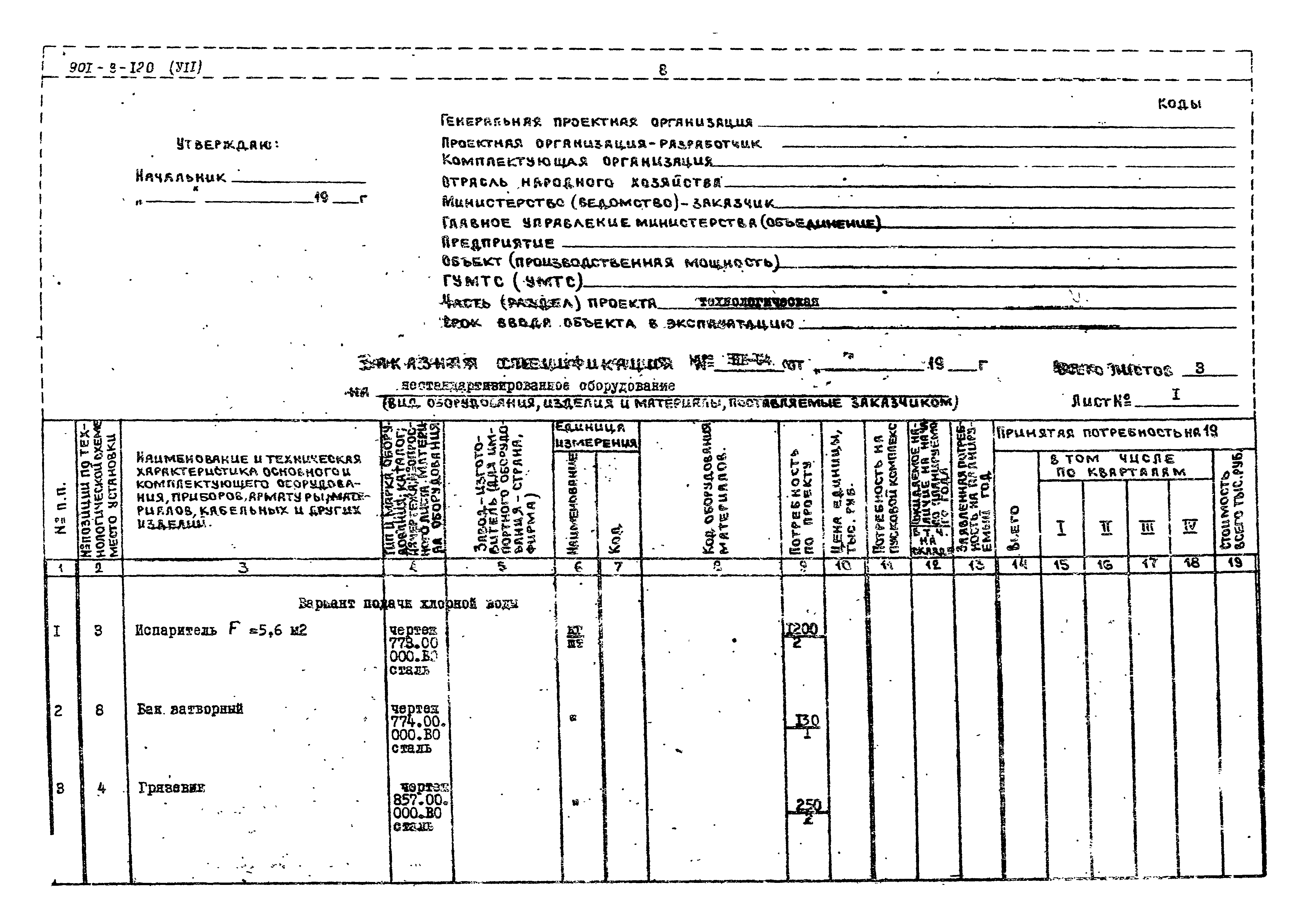 Типовой проект 901-3-120