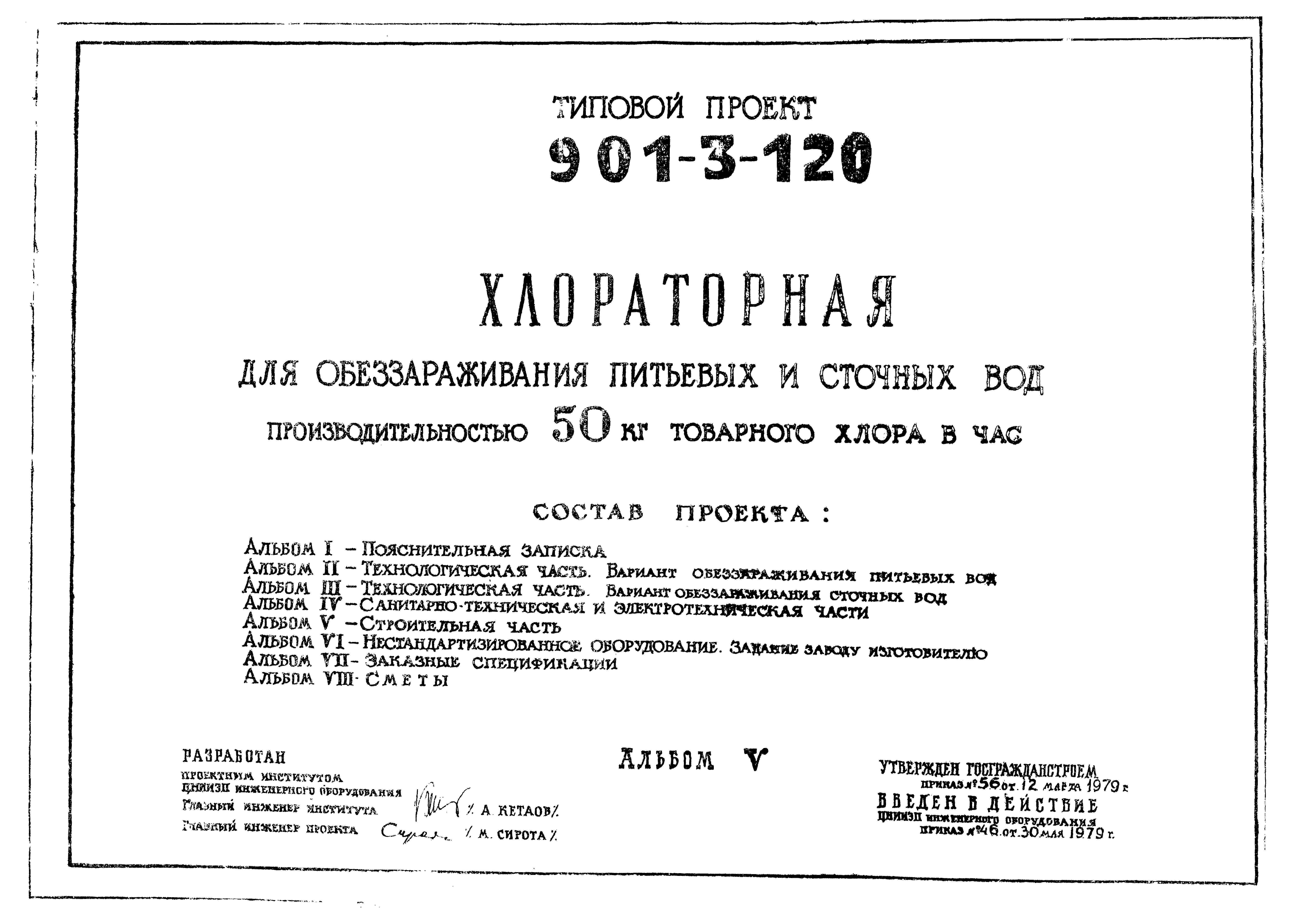 Типовой проект 901-3-120