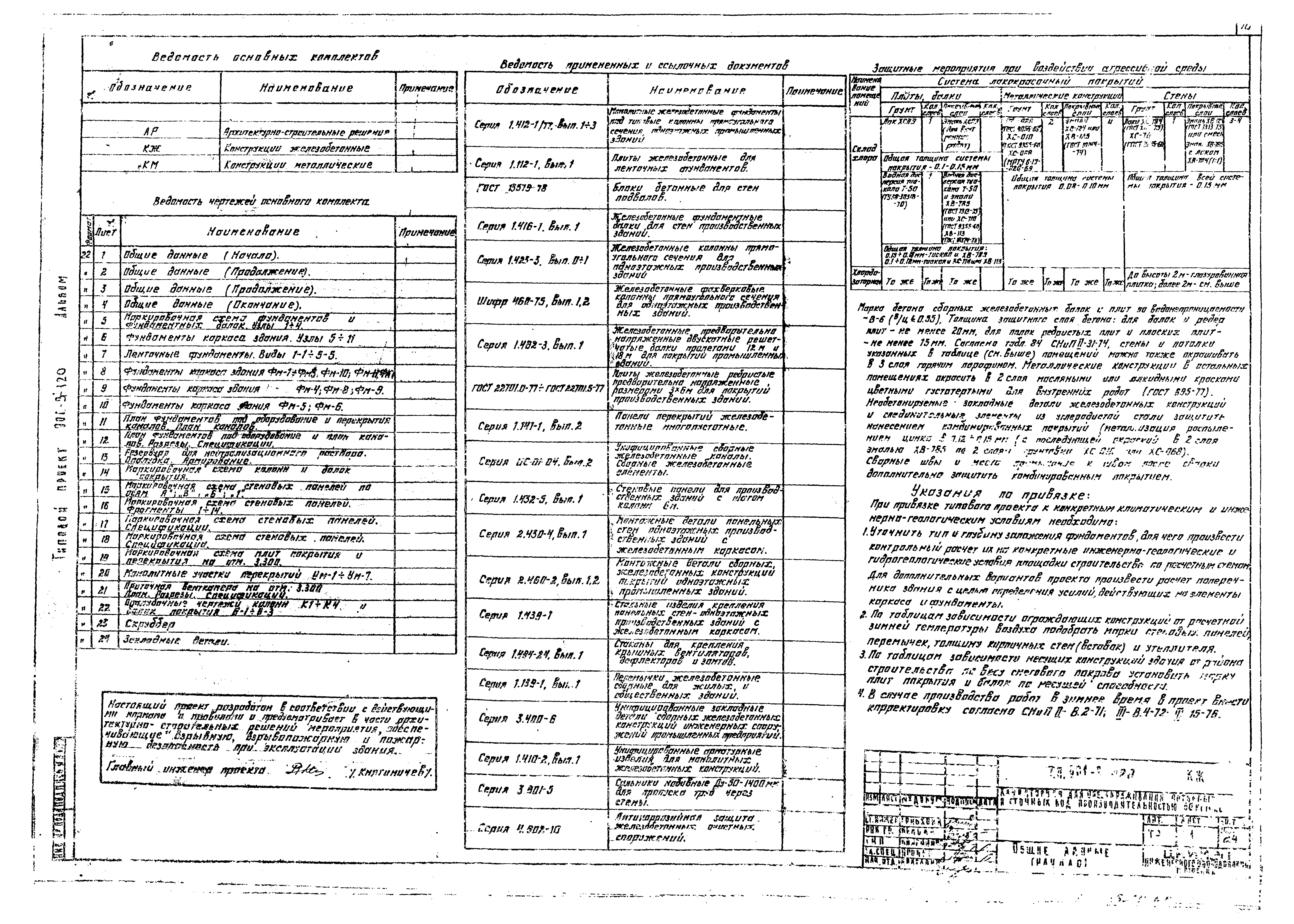 Типовой проект 901-3-120