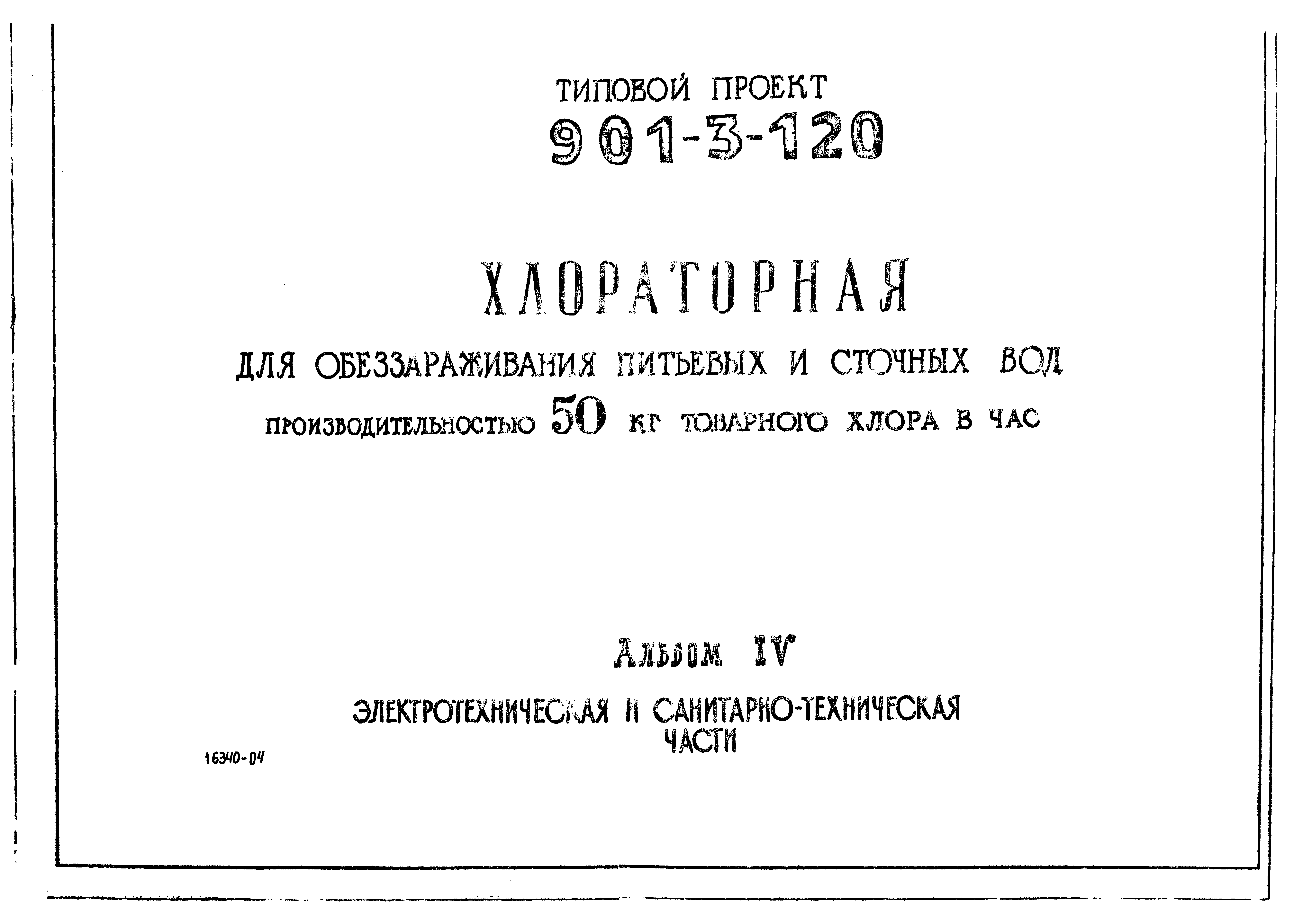 Типовой проект 901-3-120