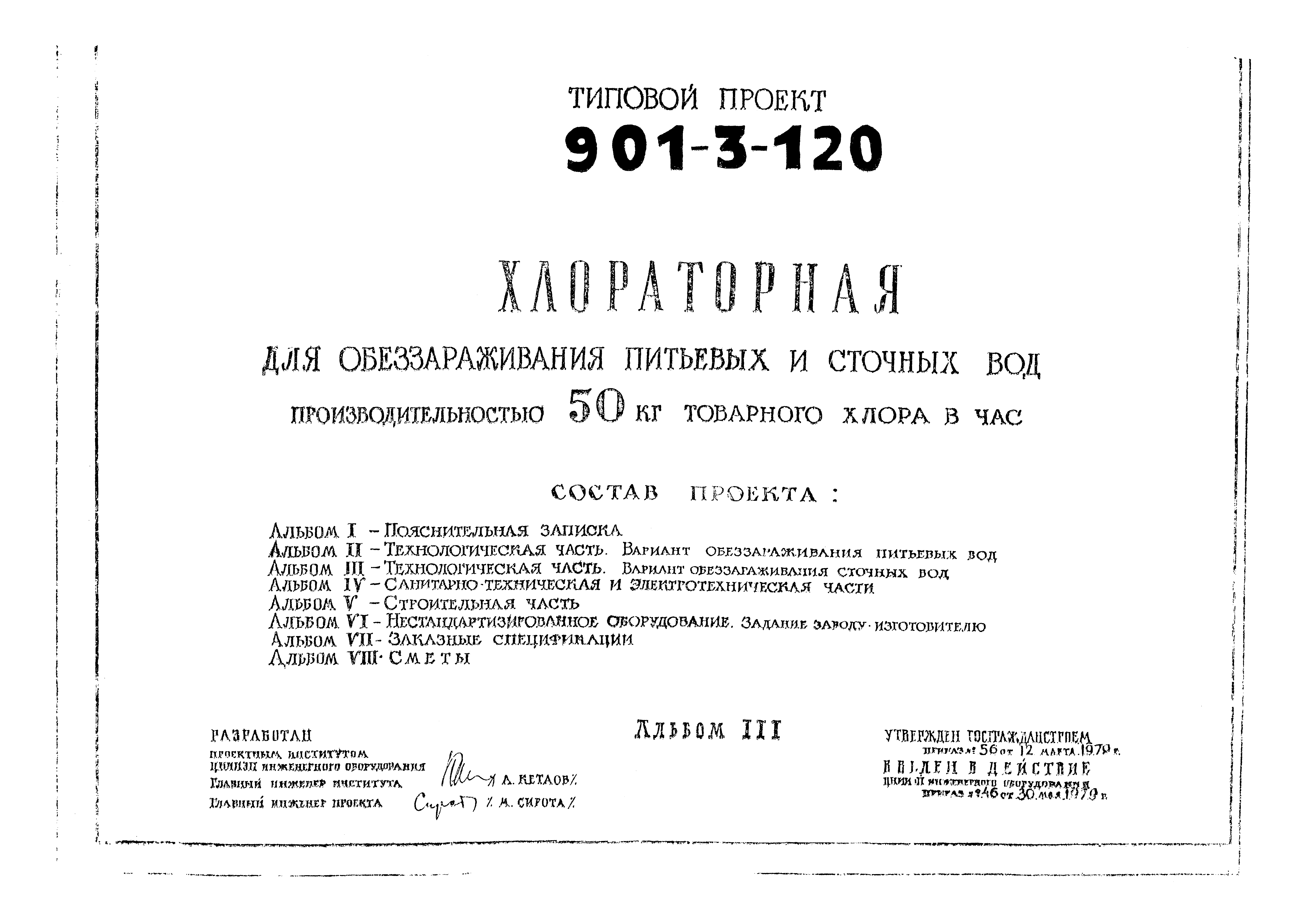 Типовой проект 901-3-120