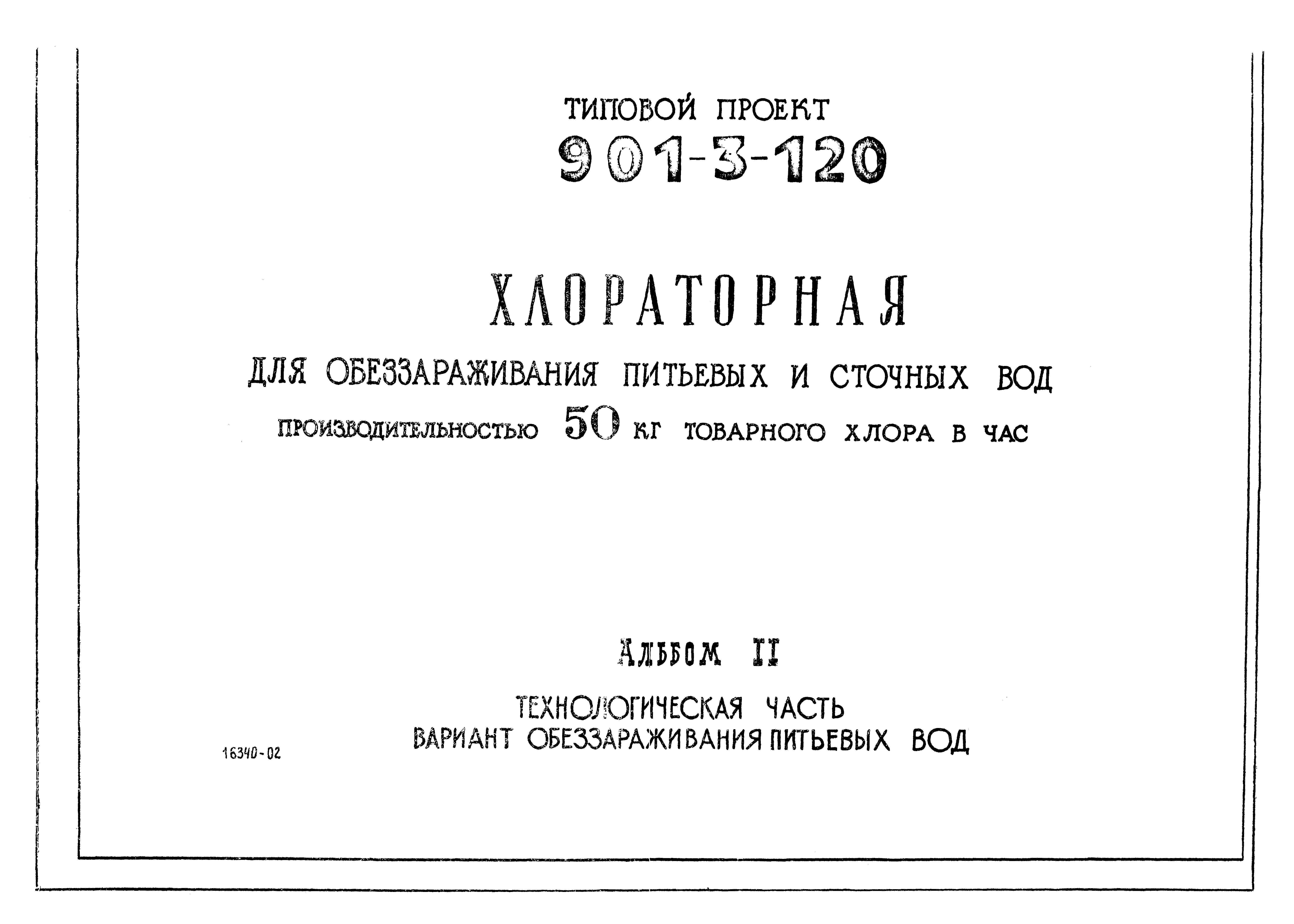 Типовой проект 901-3-120