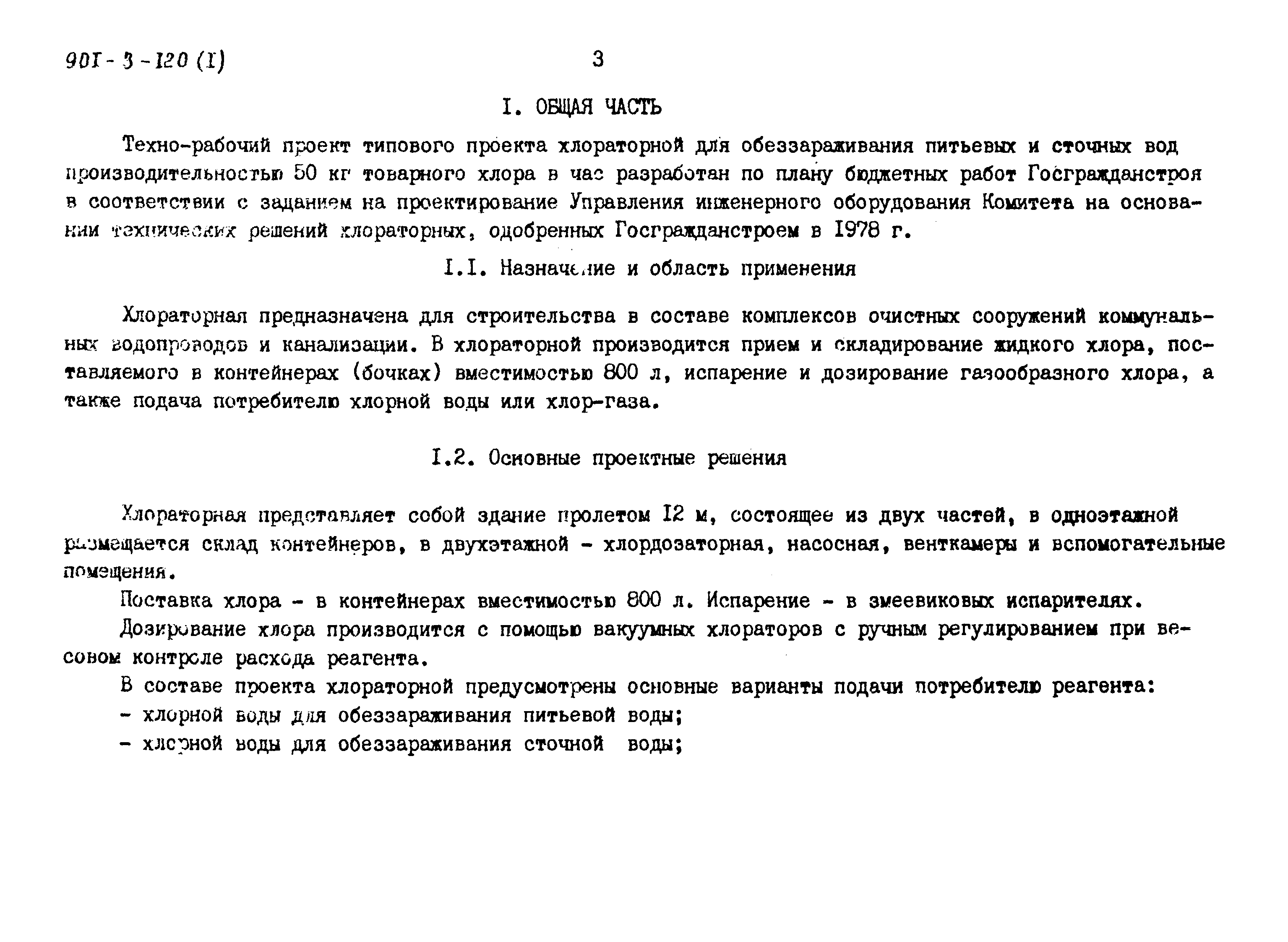 Типовой проект 901-3-120