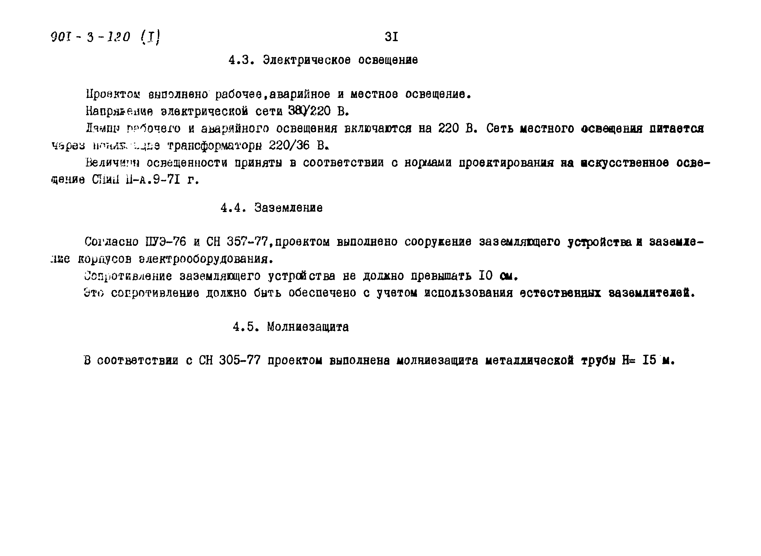 Типовой проект 901-3-120