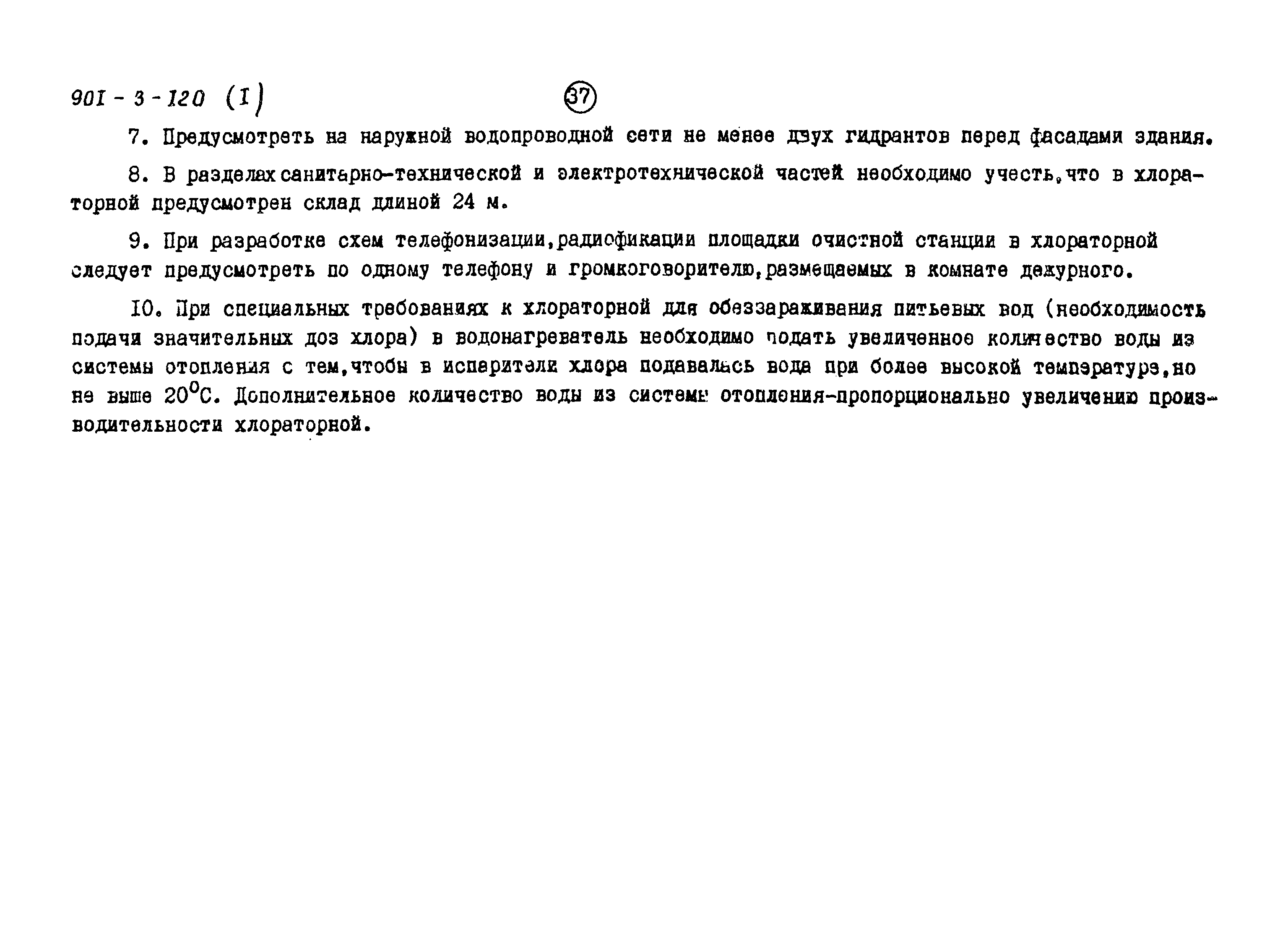 Типовой проект 901-3-120