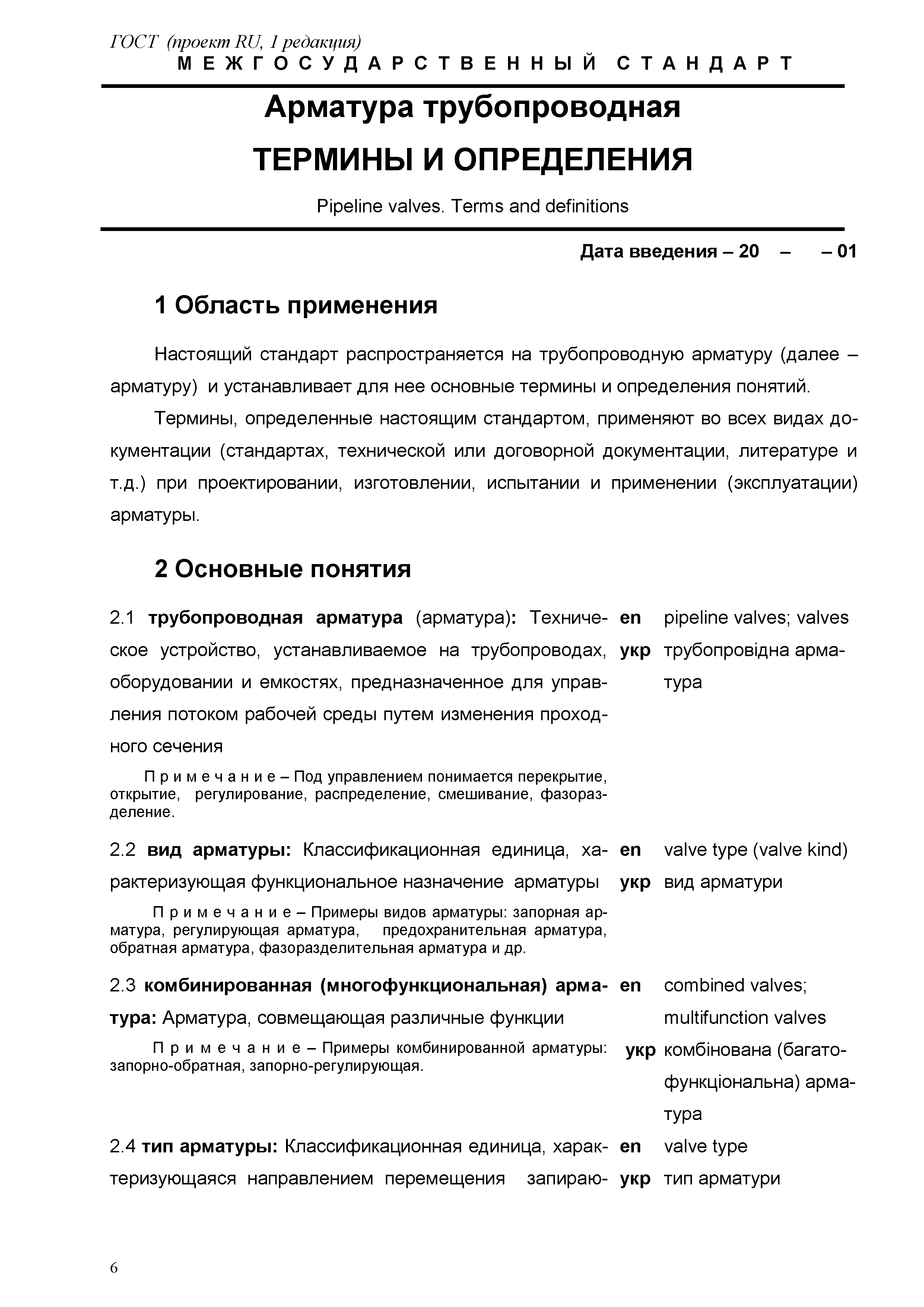 ГОСТ проект RU, первая редакция